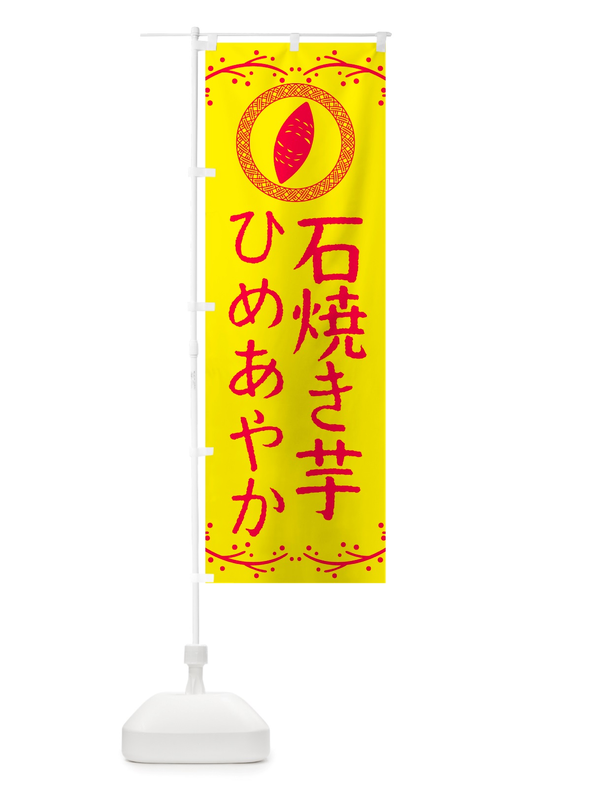 のぼり 石焼き芋・ひめあやか・焼芋 のぼり旗 NK0X(デザイン【C】)