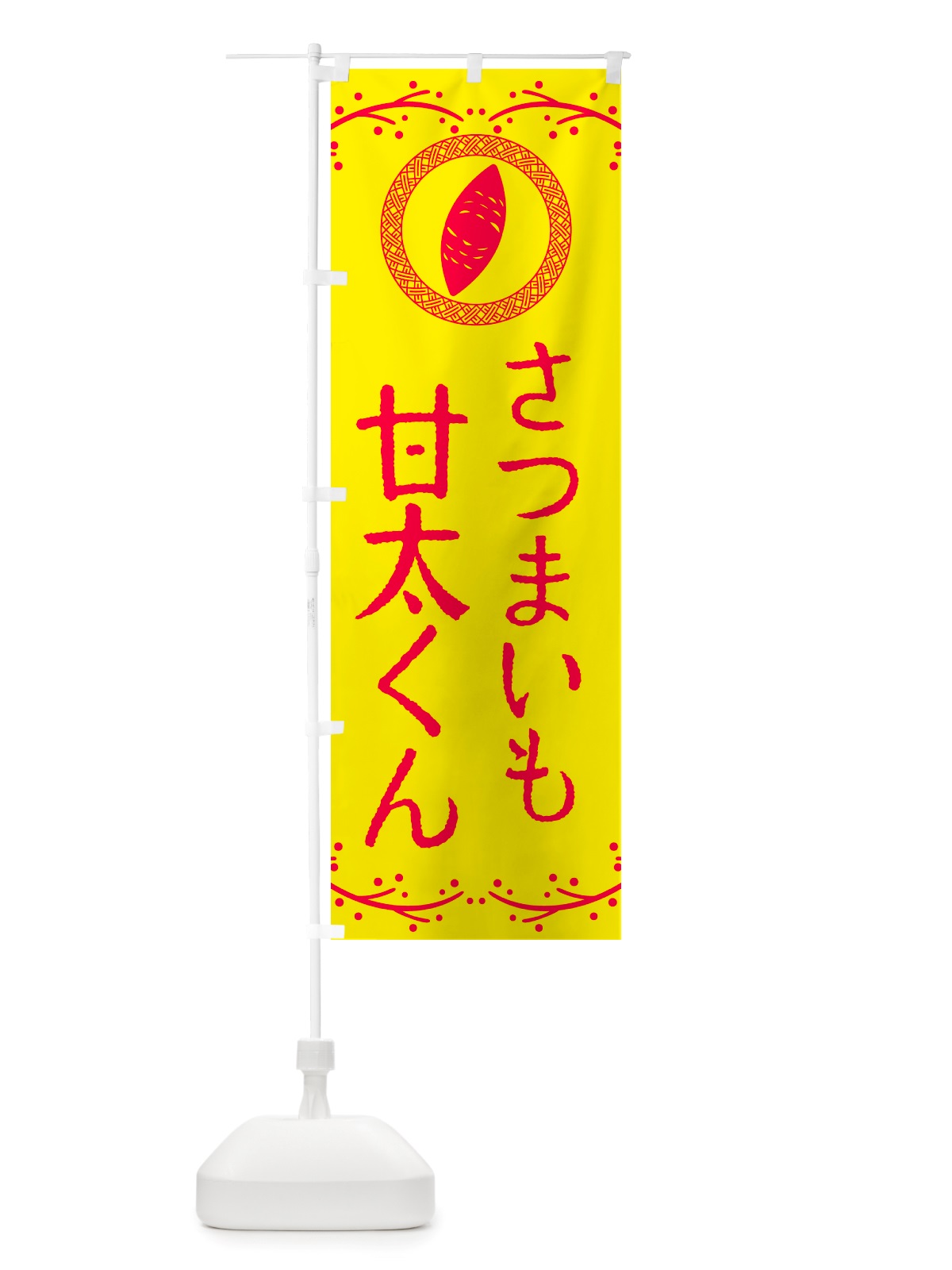 のぼり 甘太くん・さつまいも のぼり旗 NK0Y(デザイン【C】)