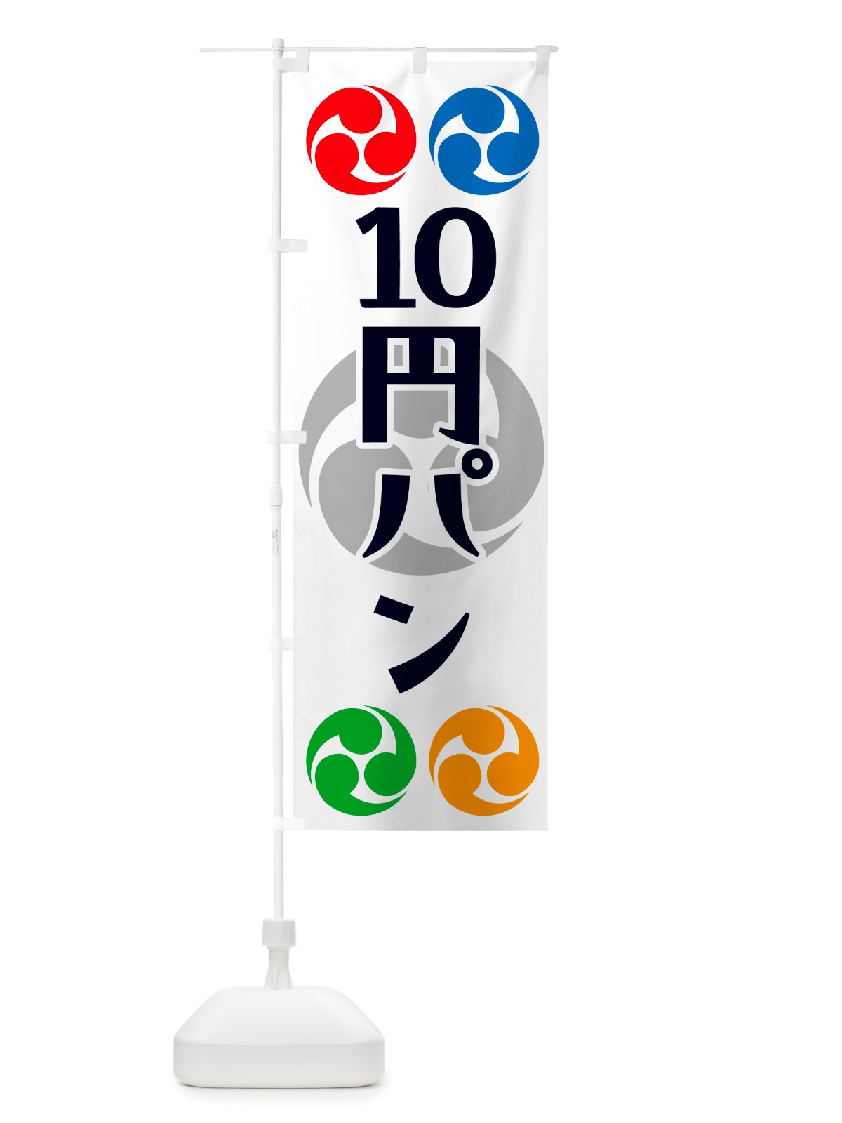のぼり 10円パン・祭り・三つ巴・家紋 のぼり旗 NK11(デザイン【A】)