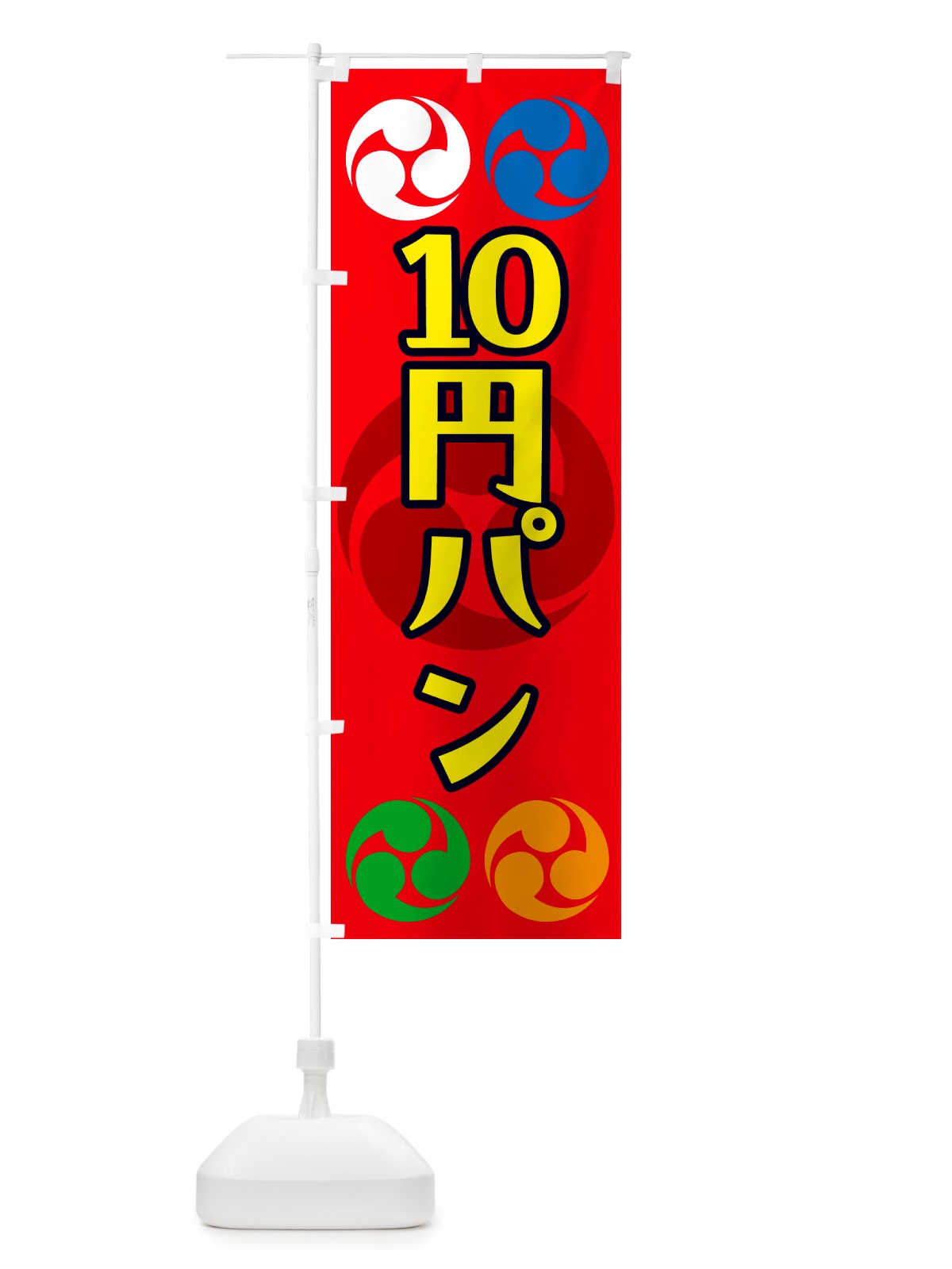 のぼり 10円パン・祭り・三つ巴・家紋 のぼり旗 NK11(デザイン【B】)