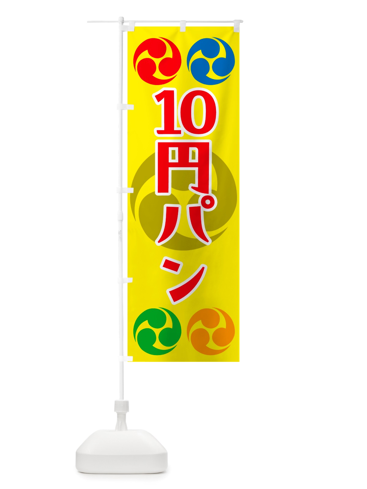 のぼり 10円パン・祭り・三つ巴・家紋 のぼり旗 NK11(デザイン【C】)
