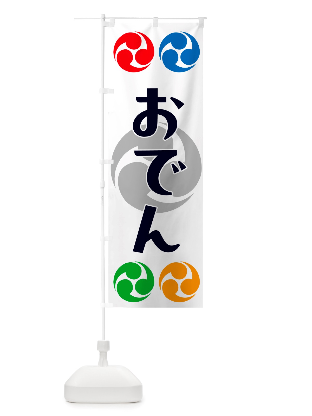 のぼり おでん・祭り・三つ巴・家紋 のぼり旗 NK13(デザイン【A】)