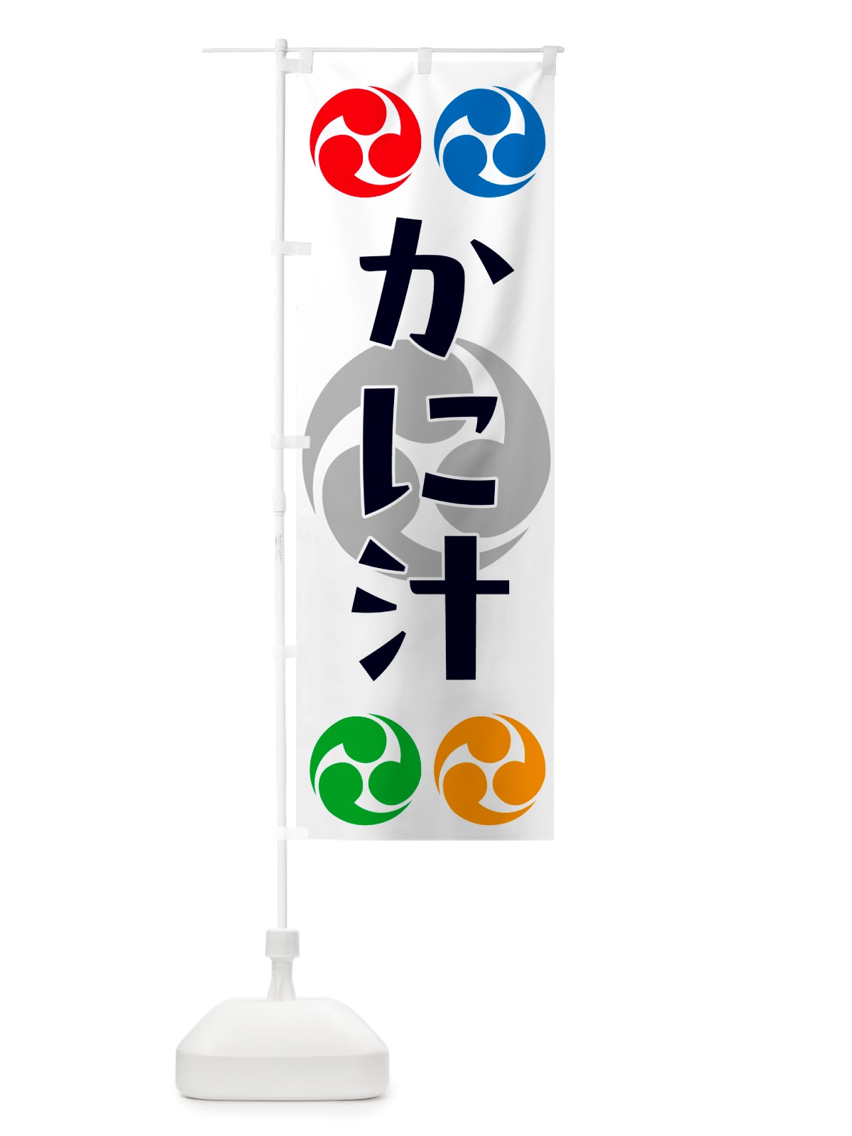 のぼり かに汁・祭り・三つ巴・家紋 のぼり旗 NK15(デザイン【A】)