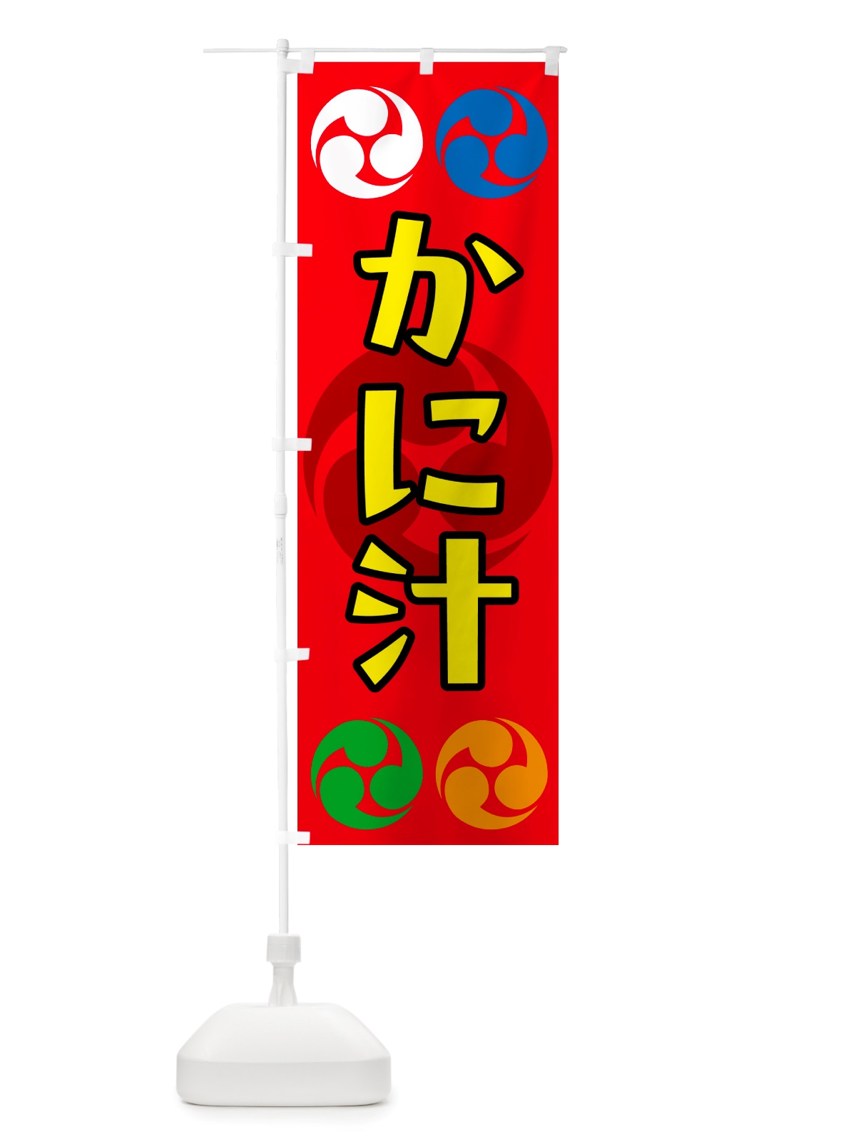 のぼり かに汁・祭り・三つ巴・家紋 のぼり旗 NK15(デザイン【B】)