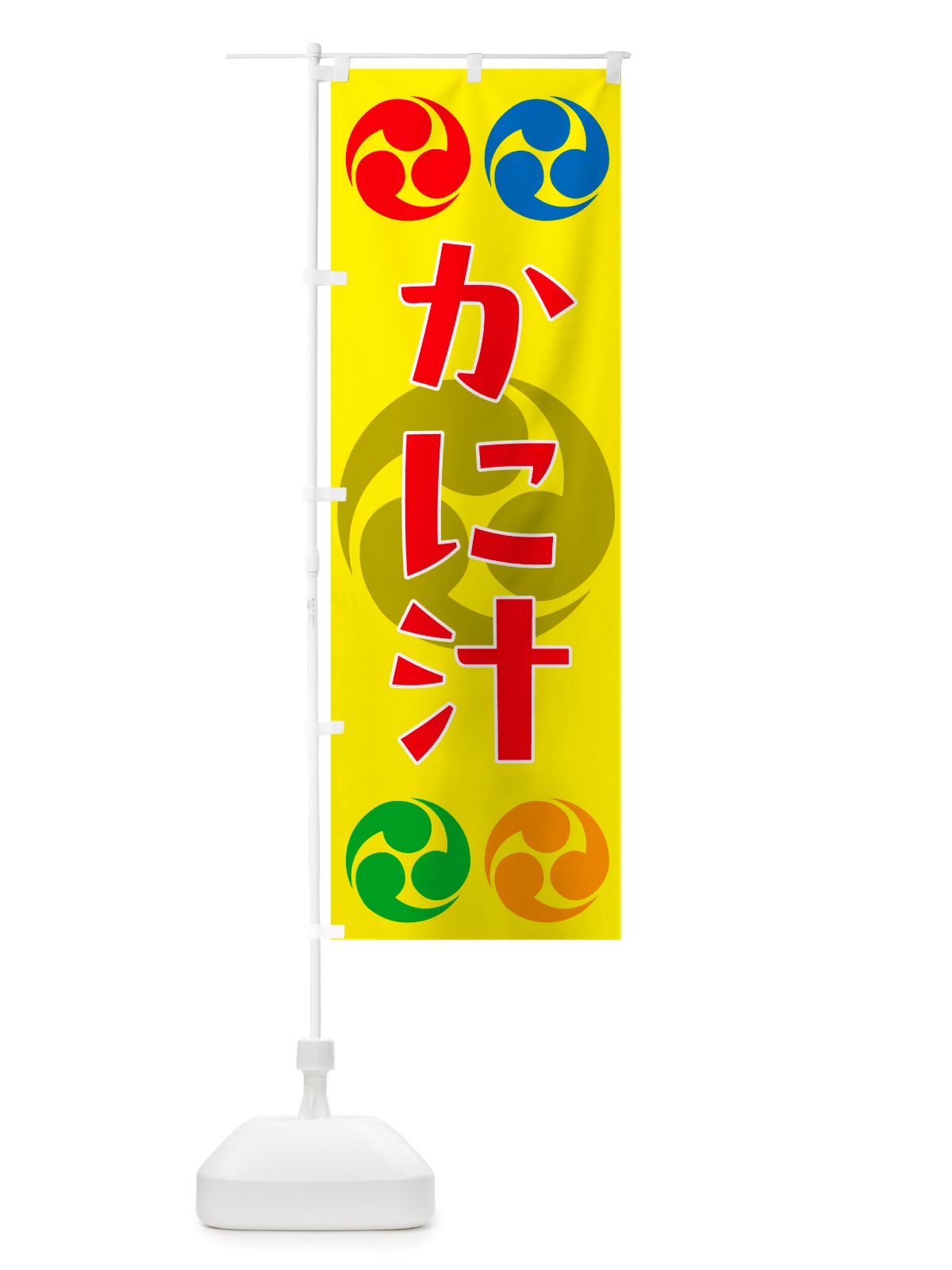 のぼり かに汁・祭り・三つ巴・家紋 のぼり旗 NK15(デザイン【C】)