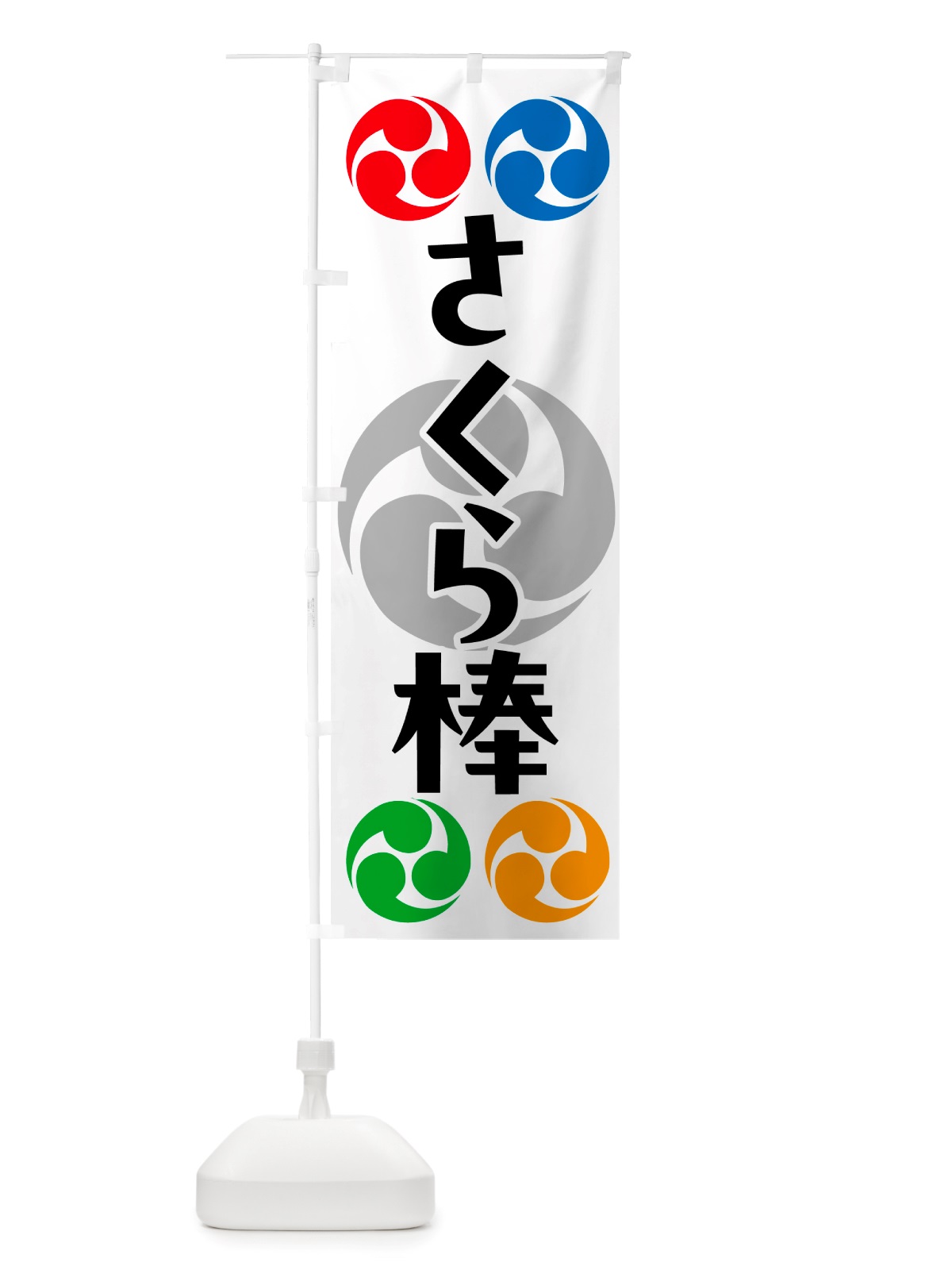 のぼり さくら棒・祭り・三つ巴・家紋 のぼり旗 NK16(デザイン【A】)