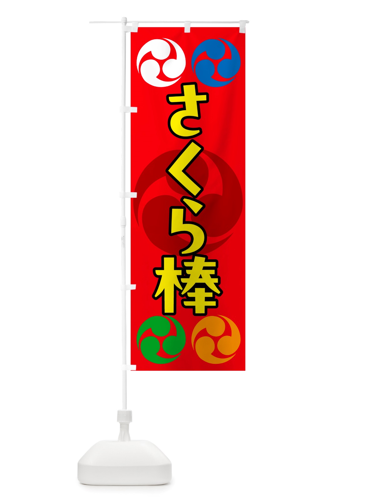 のぼり さくら棒・祭り・三つ巴・家紋 のぼり旗 NK16(デザイン【B】)