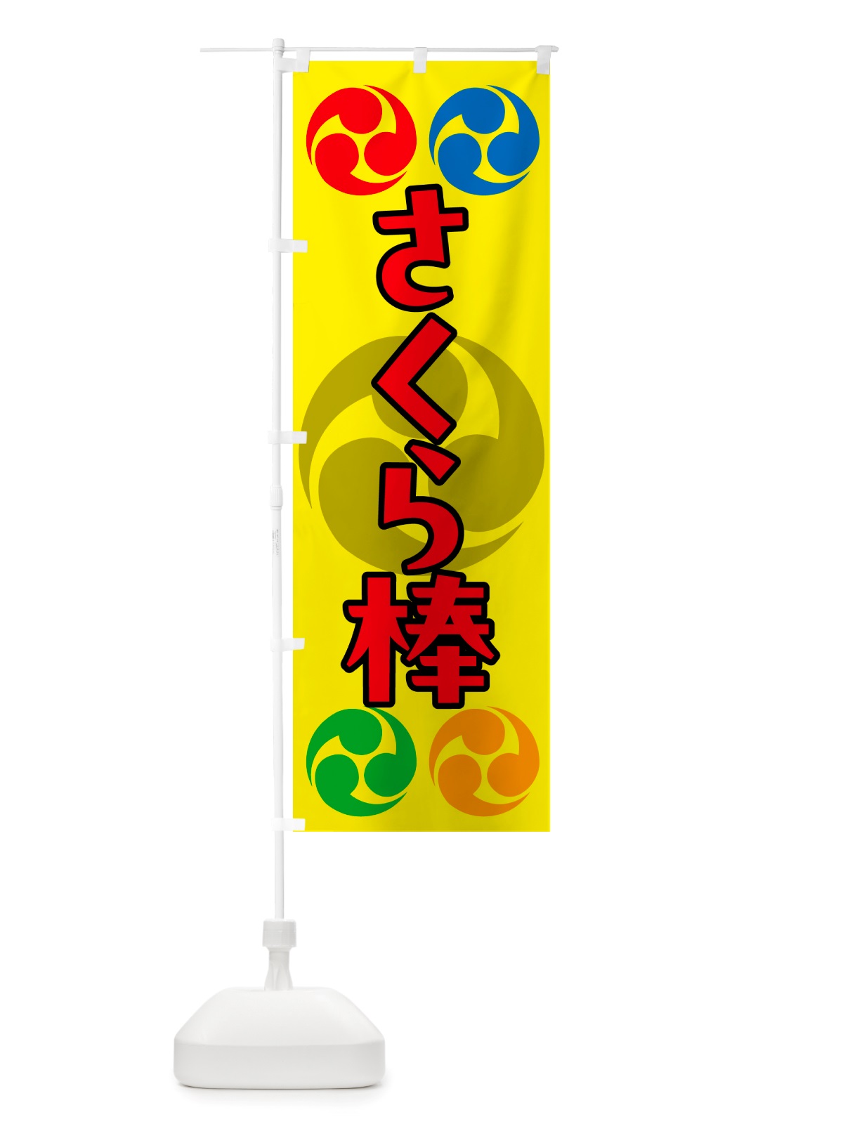 のぼり さくら棒・祭り・三つ巴・家紋 のぼり旗 NK16(デザイン【C】)