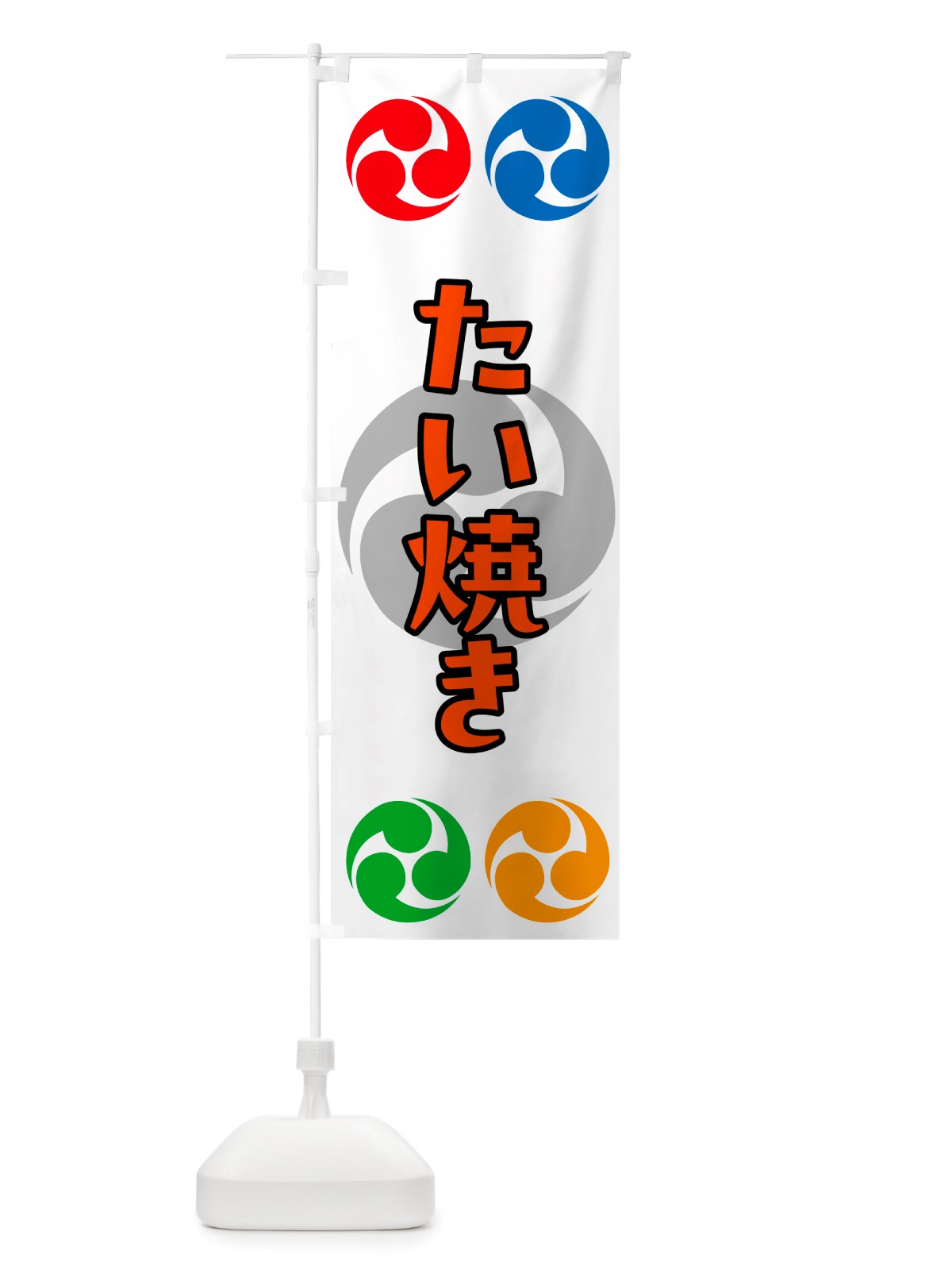のぼり たい焼き・祭り・三つ巴・家紋 のぼり旗 NK18(デザイン【A】)