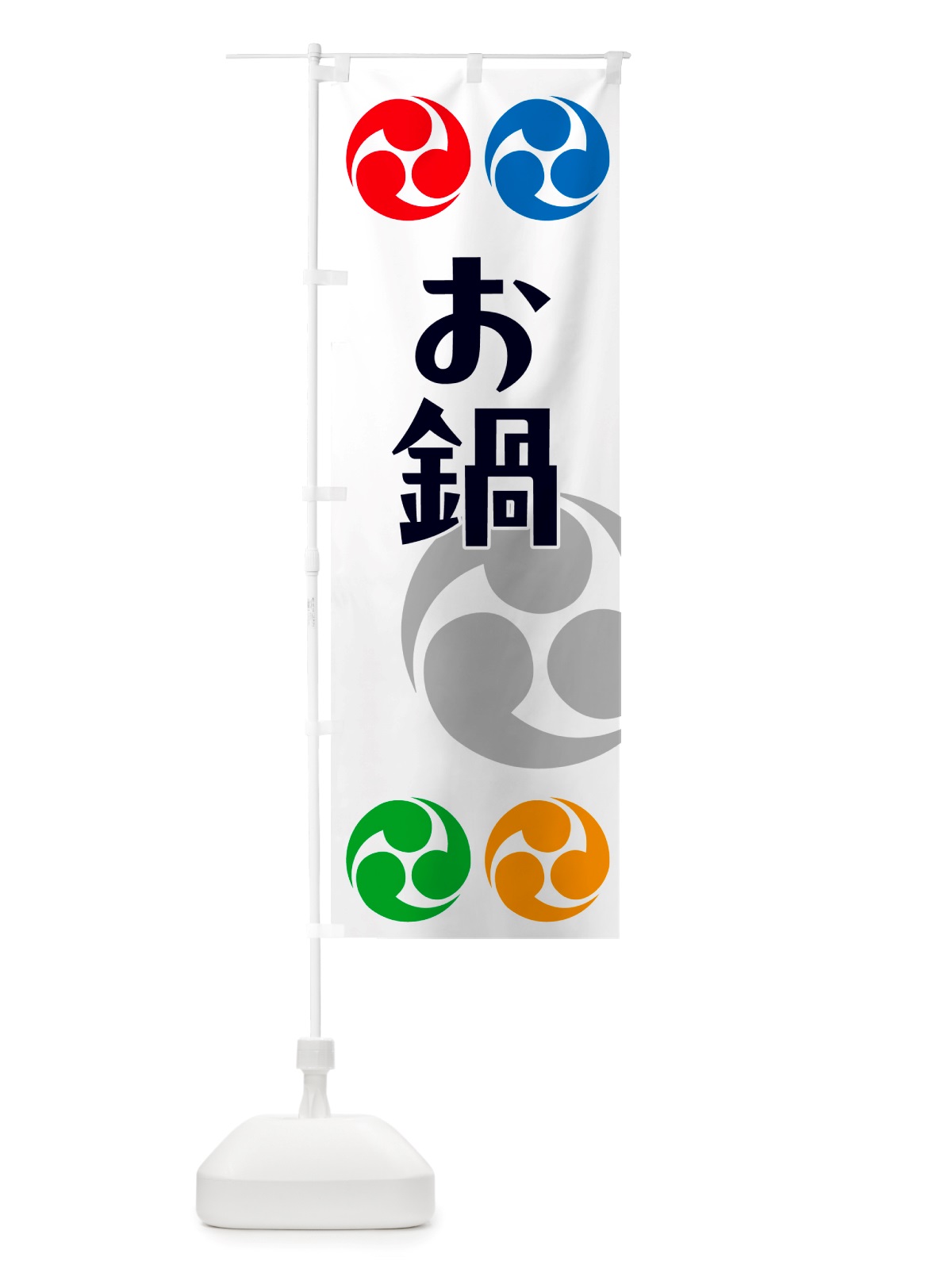 のぼり お鍋・祭り・三つ巴・家紋 のぼり旗 NK1A(デザイン【A】)