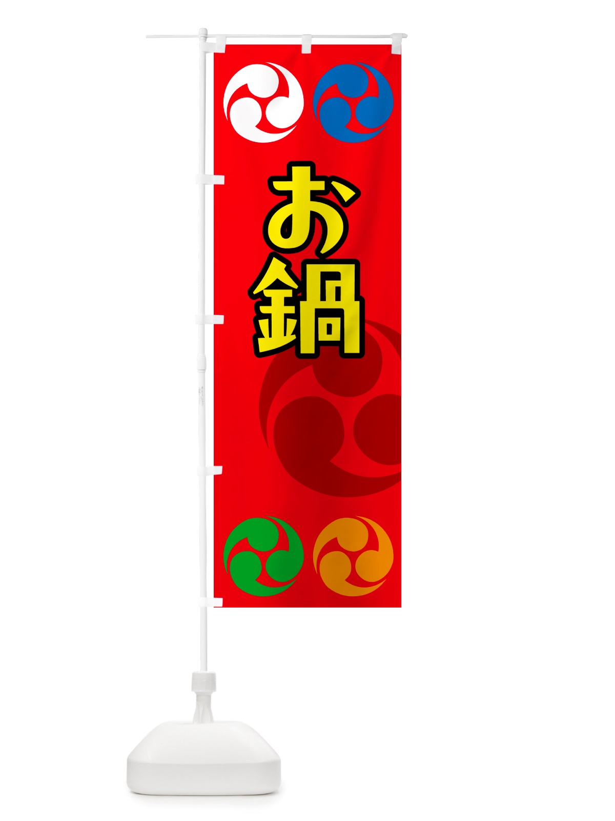 のぼり お鍋・祭り・三つ巴・家紋 のぼり旗 NK1A(デザイン【B】)