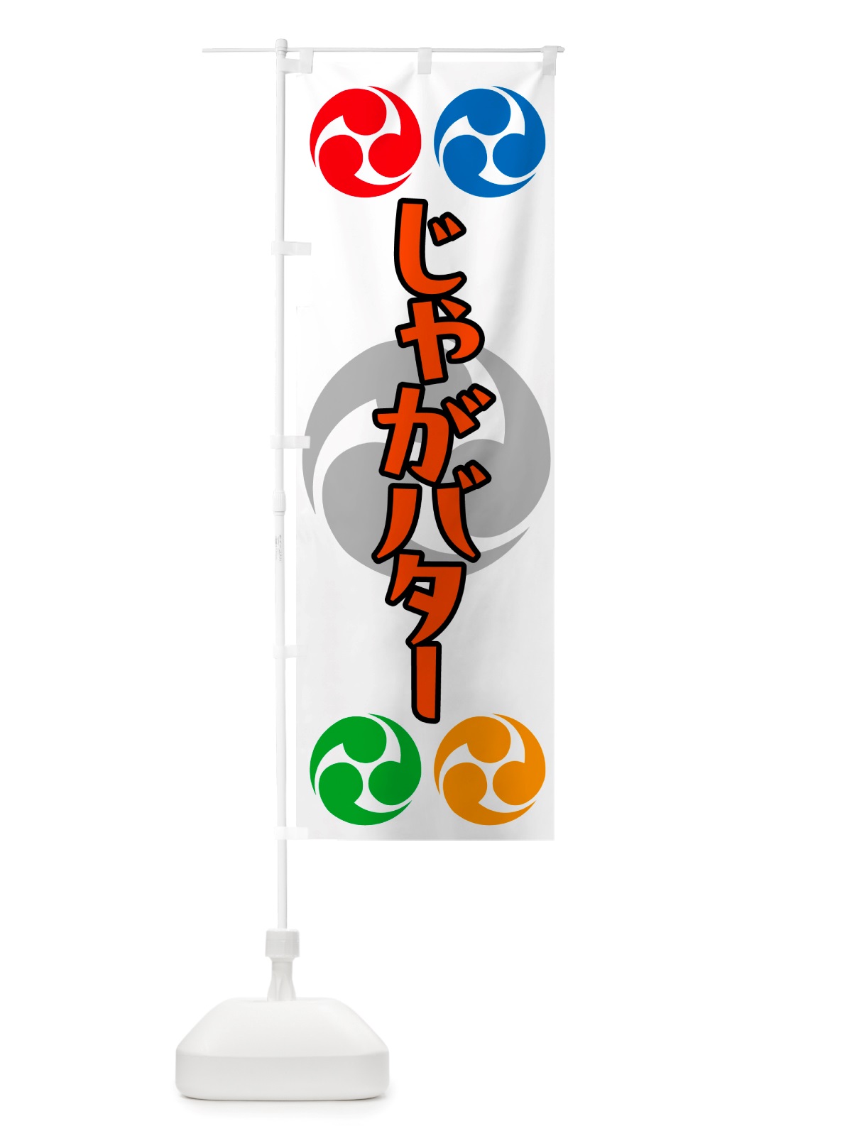 のぼり じゃがバター・祭り・三つ巴・家紋 のぼり旗 NK1C(デザイン【A】)