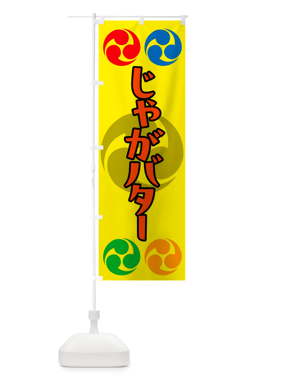 のぼり じゃがバター・祭り・三つ巴・家紋 のぼり旗 NK1C(デザイン【C】)