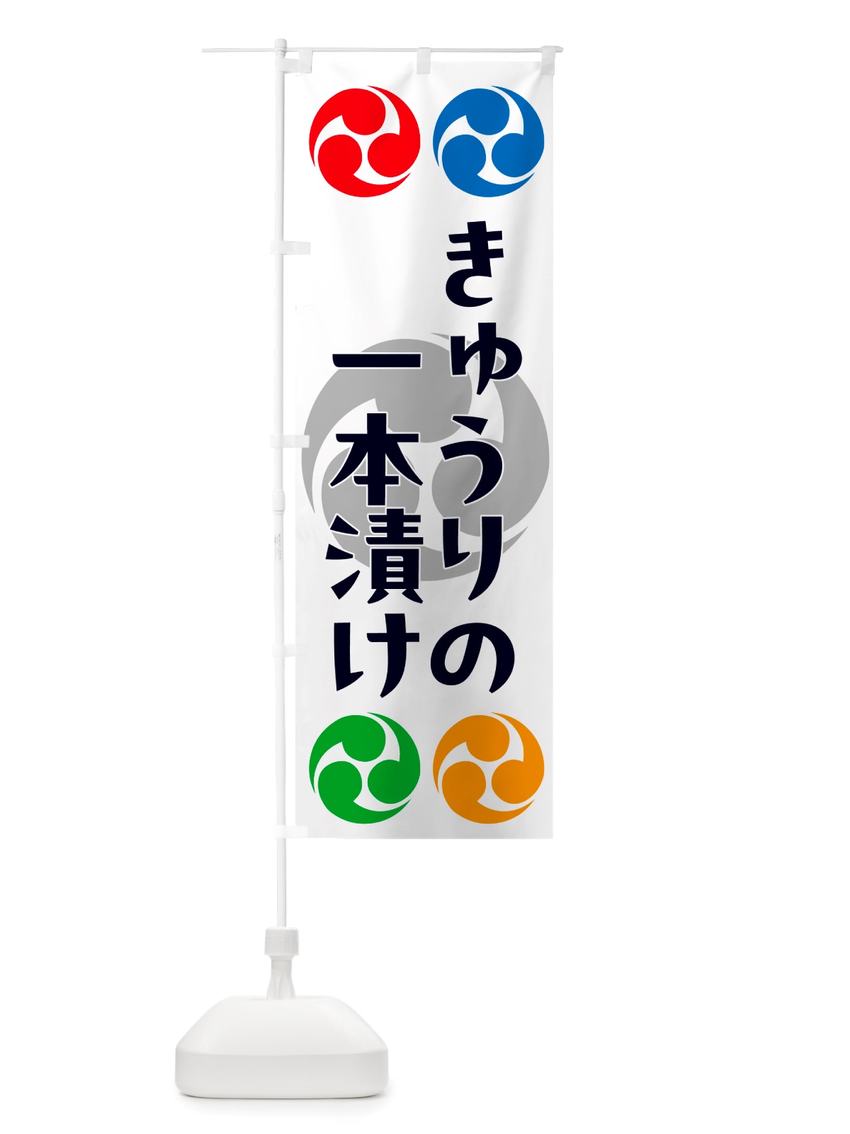 のぼり きゅうりの一本漬け・祭り・三つ巴・家紋 のぼり旗 NK1H(デザイン【A】)