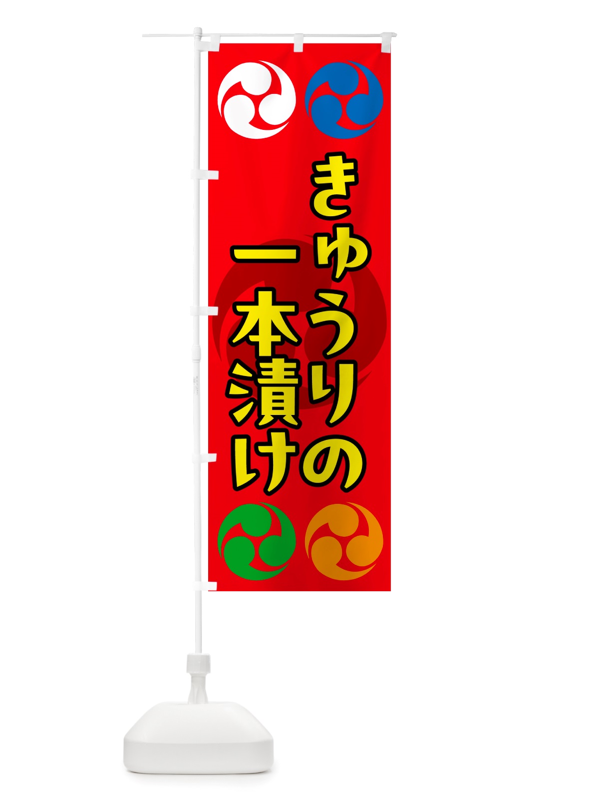 のぼり きゅうりの一本漬け・祭り・三つ巴・家紋 のぼり旗 NK1H(デザイン【B】)