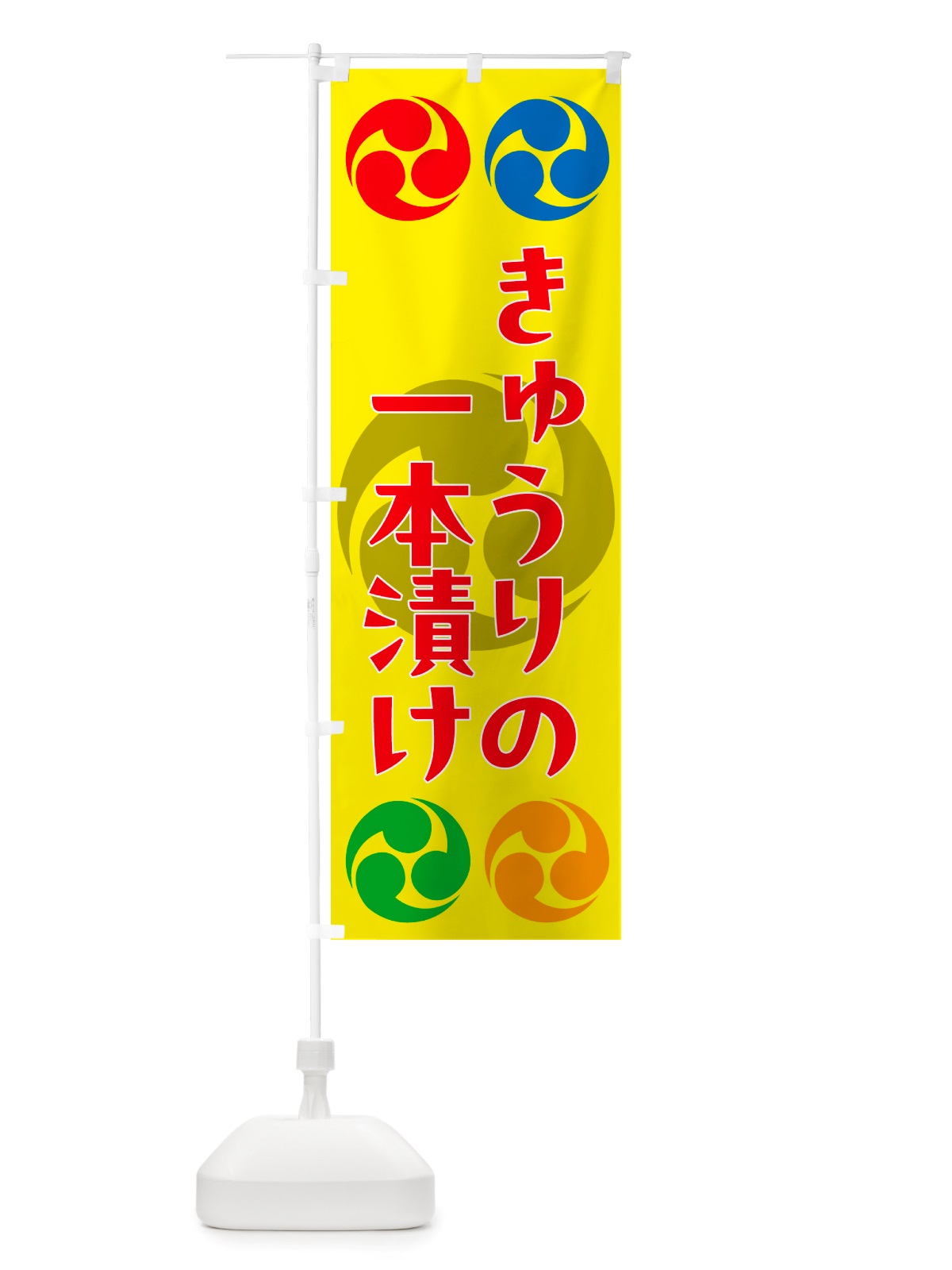 のぼり きゅうりの一本漬け・祭り・三つ巴・家紋 のぼり旗 NK1H(デザイン【C】)
