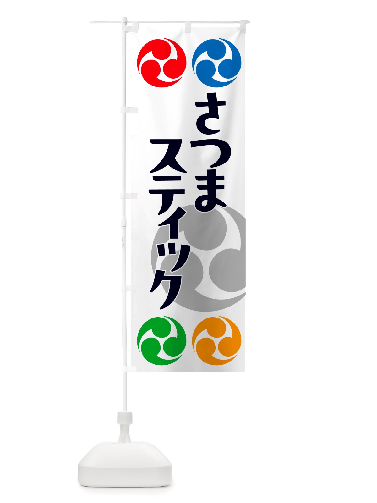 のぼり さつまスティック・祭り・三つ巴・家紋 のぼり旗 NK1J(デザイン【A】)