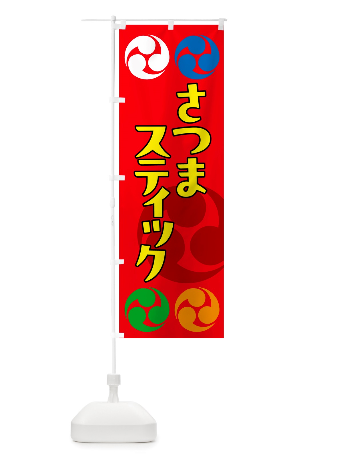 のぼり さつまスティック・祭り・三つ巴・家紋 のぼり旗 NK1J(デザイン【B】)