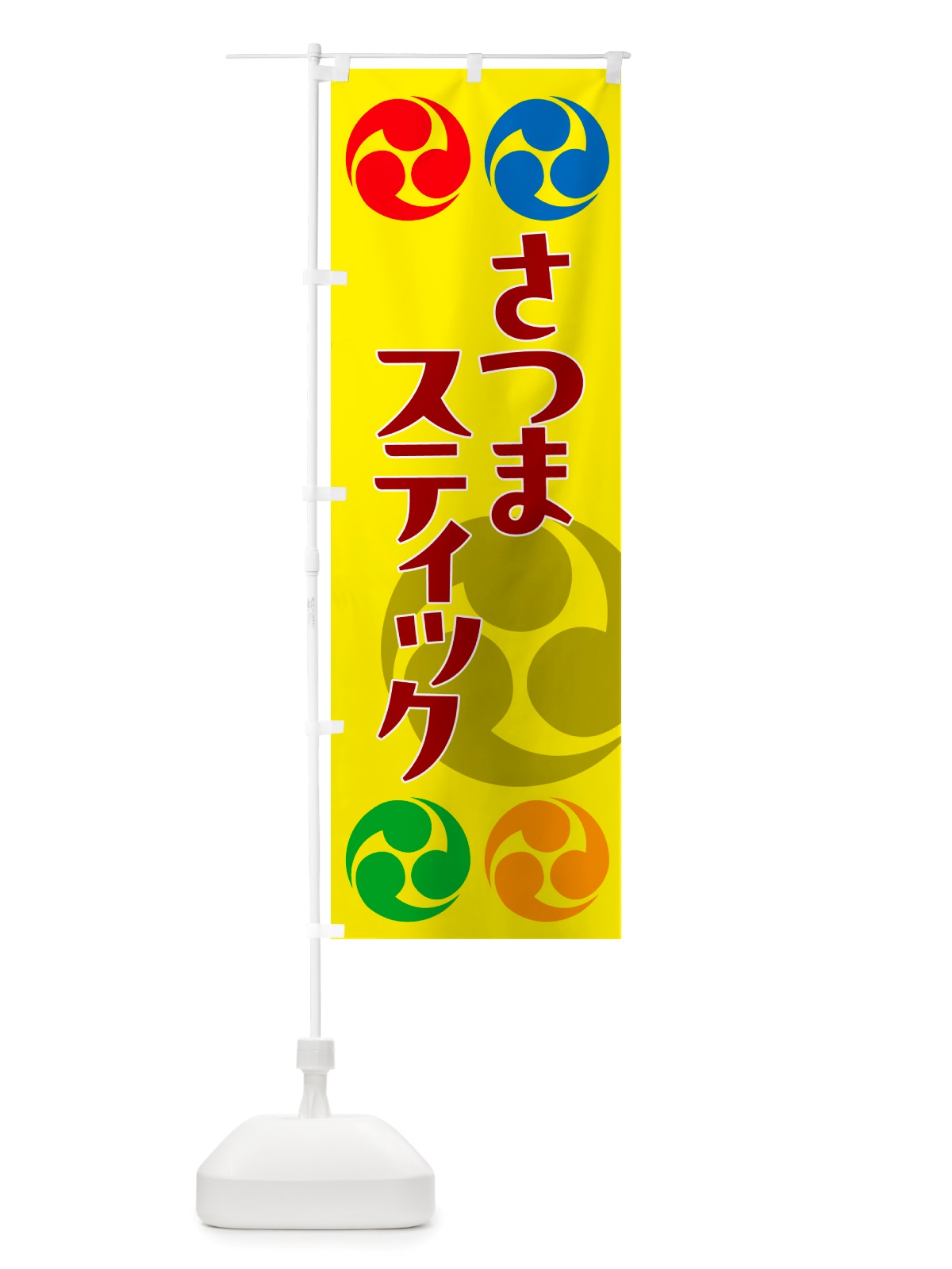 のぼり さつまスティック・祭り・三つ巴・家紋 のぼり旗 NK1J(デザイン【C】)