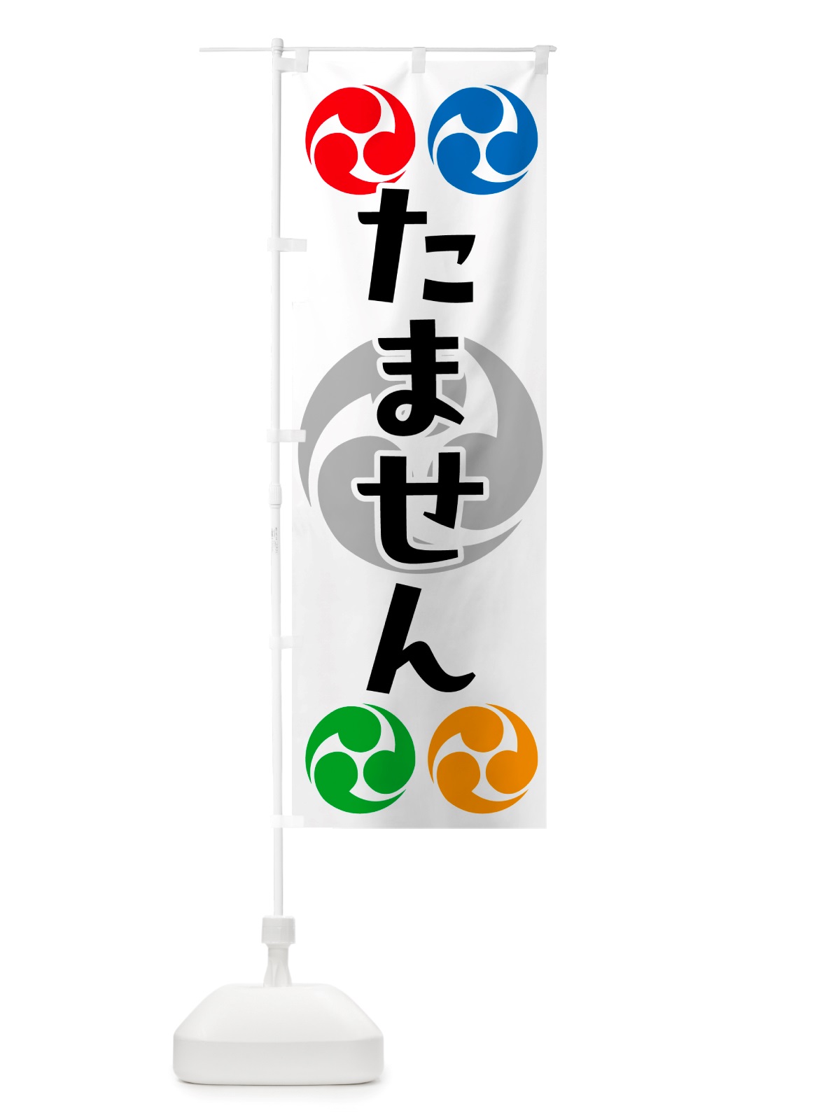 のぼり たません・祭り・三つ巴・家紋 のぼり旗 NK1P(デザイン【A】)