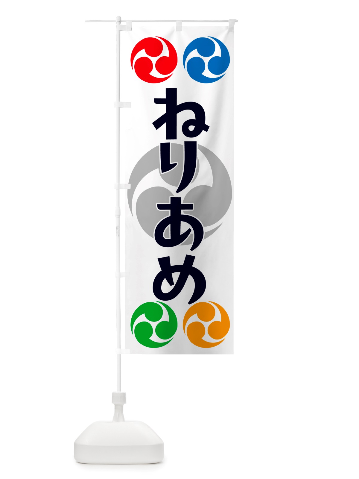 のぼり ねりあめ・祭り・三つ巴・家紋 のぼり旗 NK1R(デザイン【A】)
