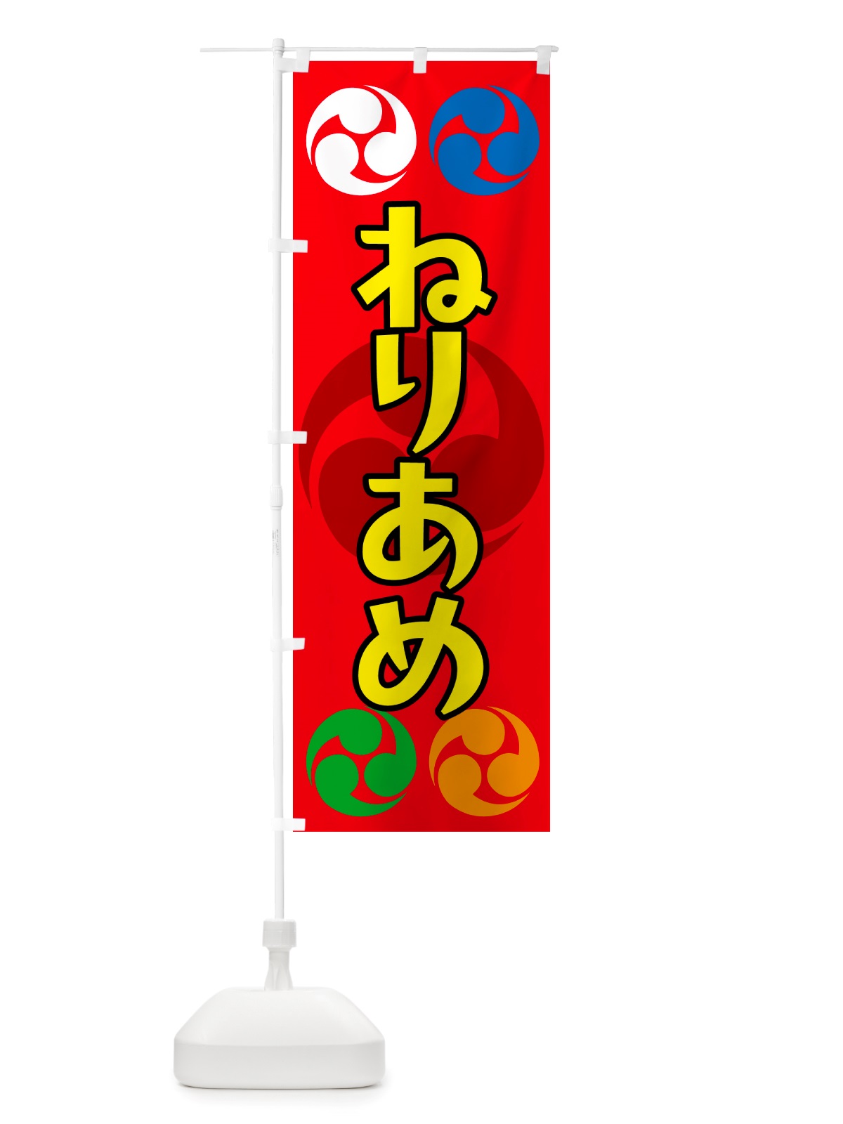 のぼり ねりあめ・祭り・三つ巴・家紋 のぼり旗 NK1R(デザイン【B】)
