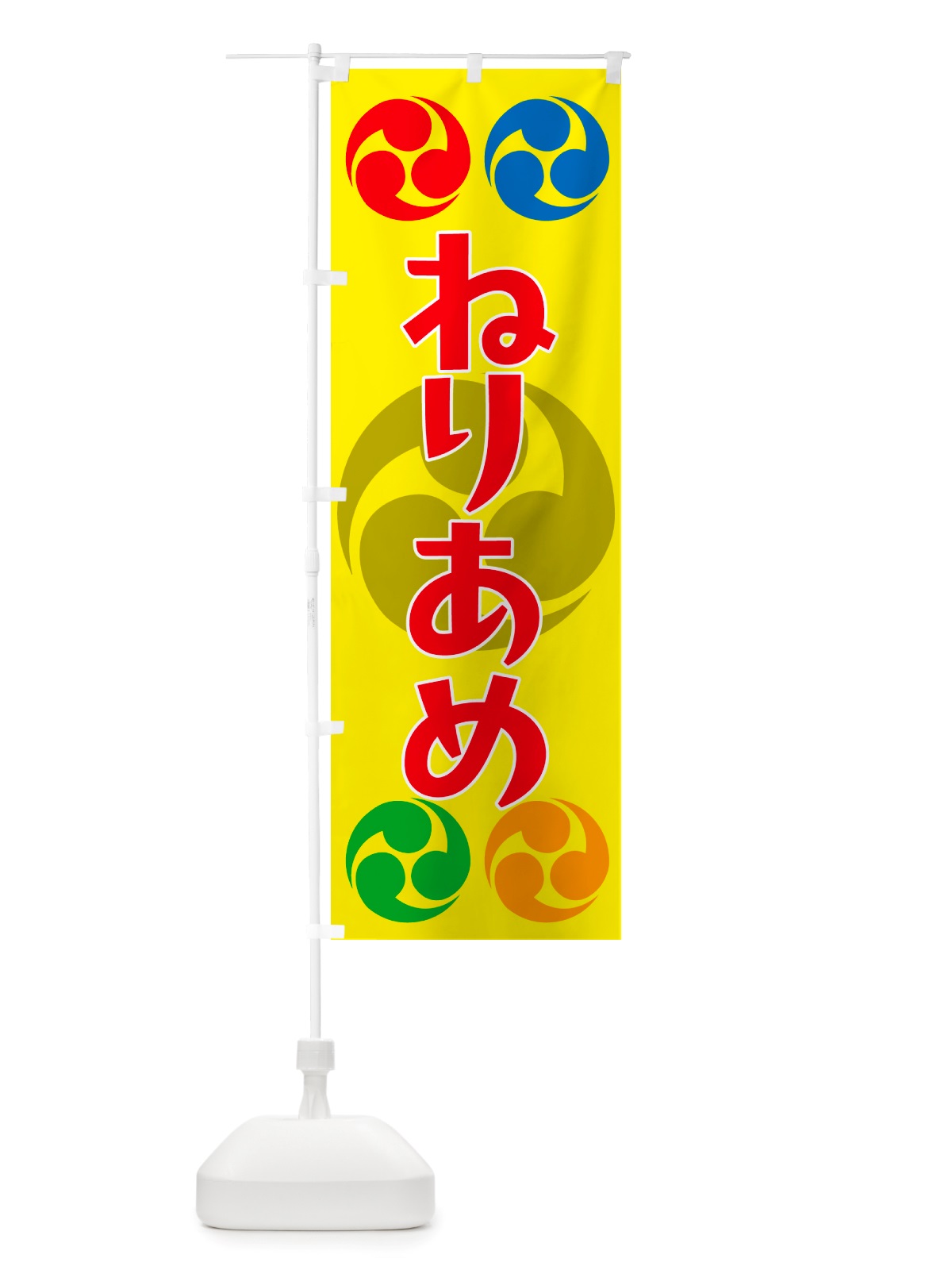 のぼり ねりあめ・祭り・三つ巴・家紋 のぼり旗 NK1R(デザイン【C】)