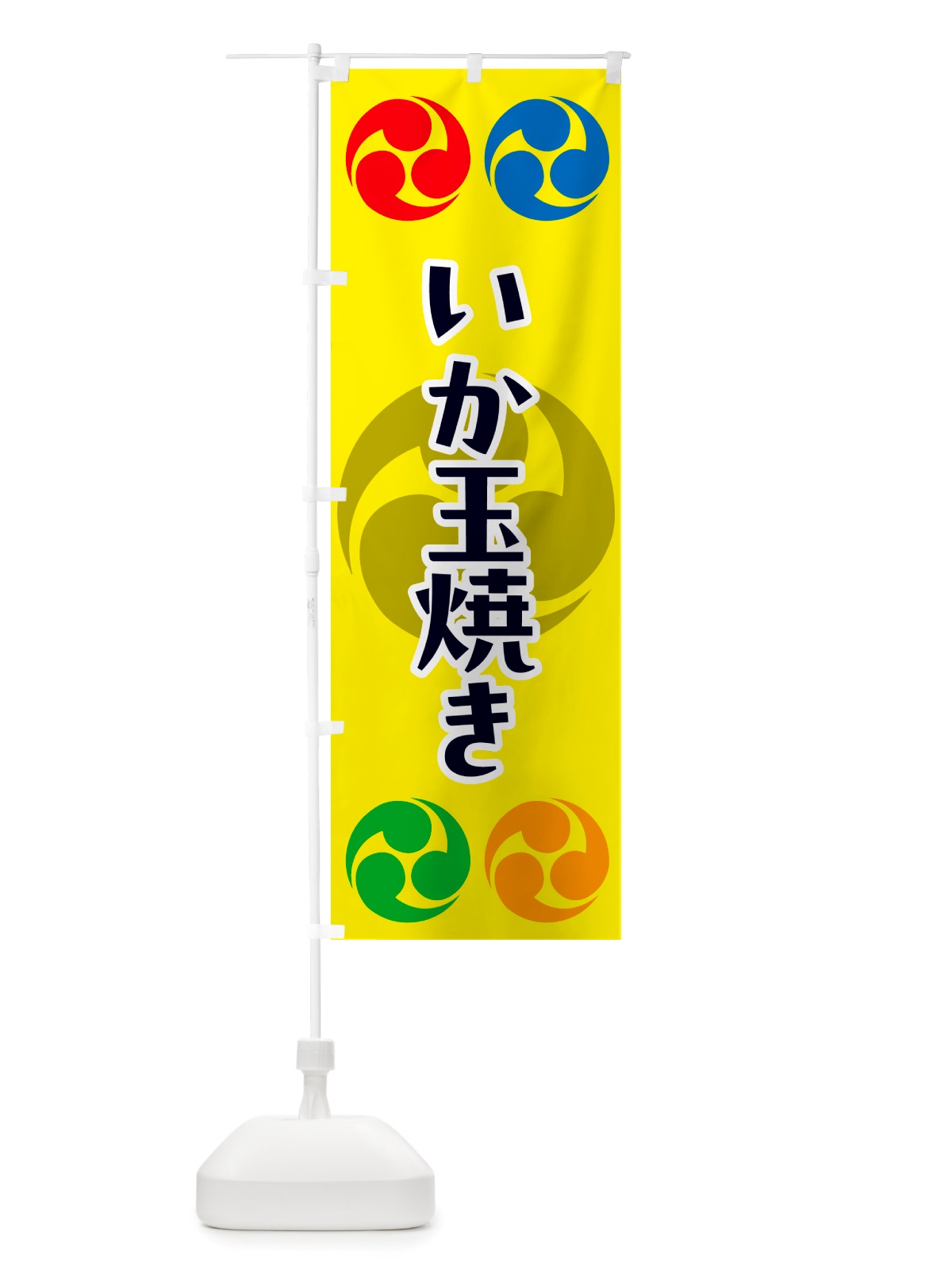 のぼり いか玉焼き・祭り・三つ巴・家紋 のぼり旗 NK1T(デザイン【C】)