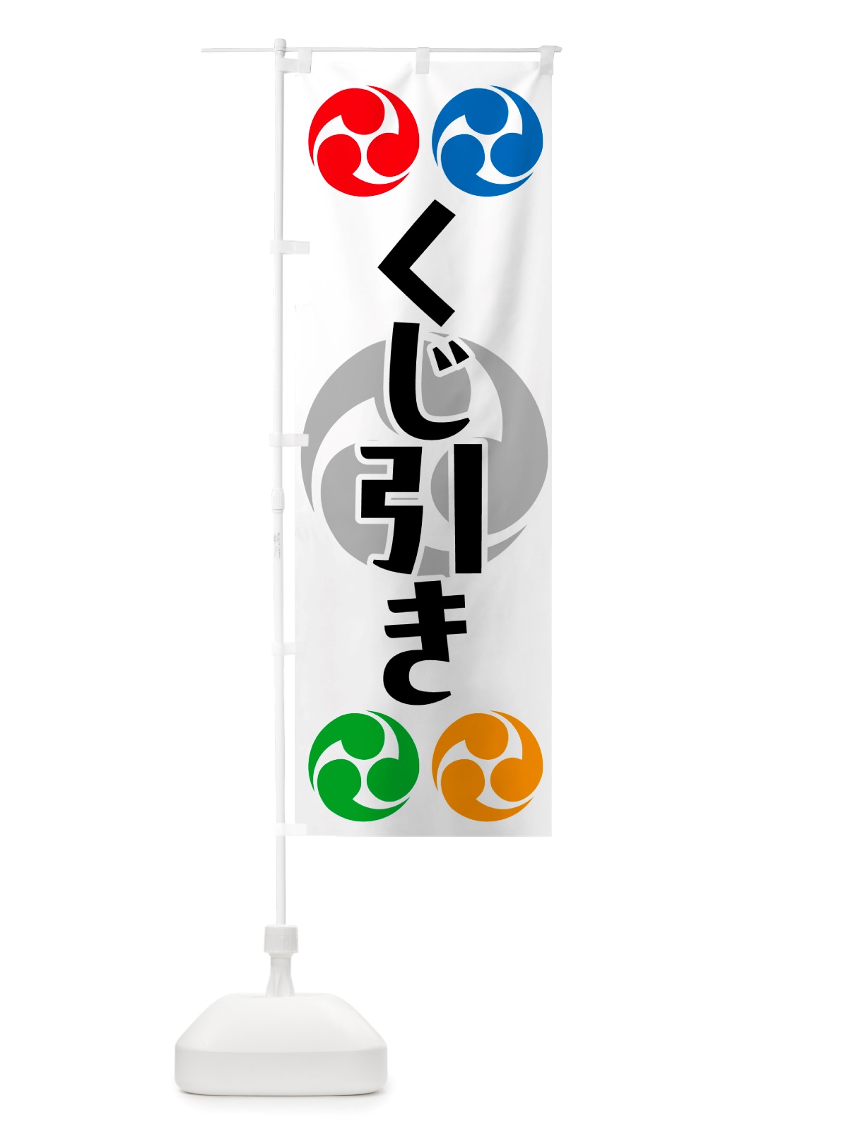 のぼり くじ引き・祭り・三つ巴・家紋 のぼり旗 NK1W(デザイン【A】)