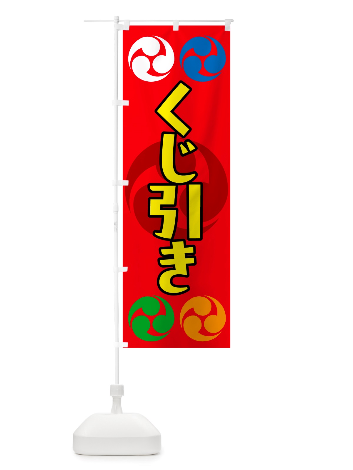 のぼり くじ引き・祭り・三つ巴・家紋 のぼり旗 NK1W(デザイン【B】)