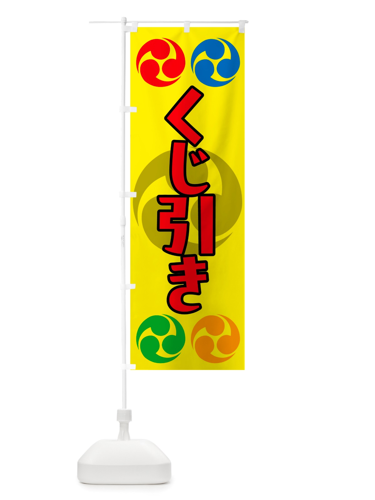 のぼり くじ引き・祭り・三つ巴・家紋 のぼり旗 NK1W(デザイン【C】)