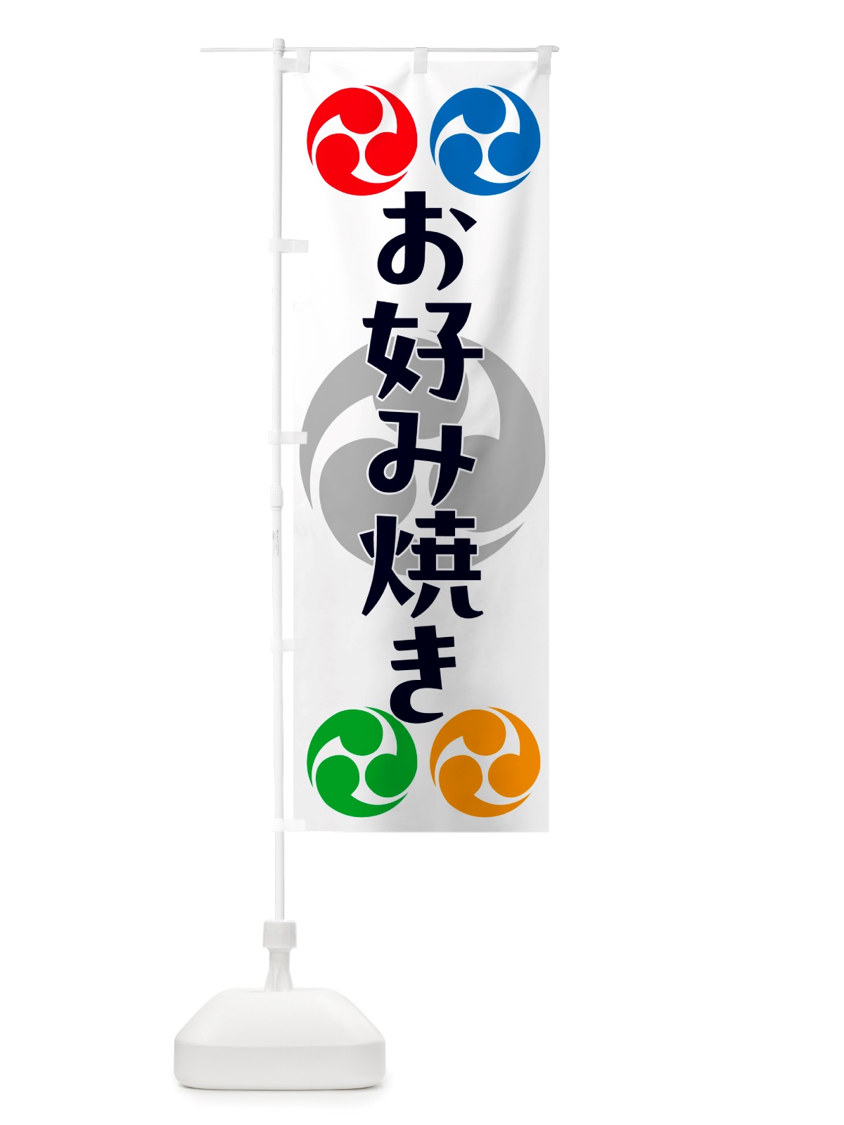 のぼり お好み焼き・祭り・三つ巴・家紋 のぼり旗 NK1X(デザイン【A】)