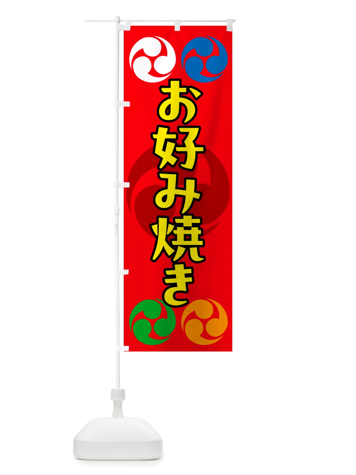 のぼり お好み焼き・祭り・三つ巴・家紋 のぼり旗 NK1X(デザイン【B】)
