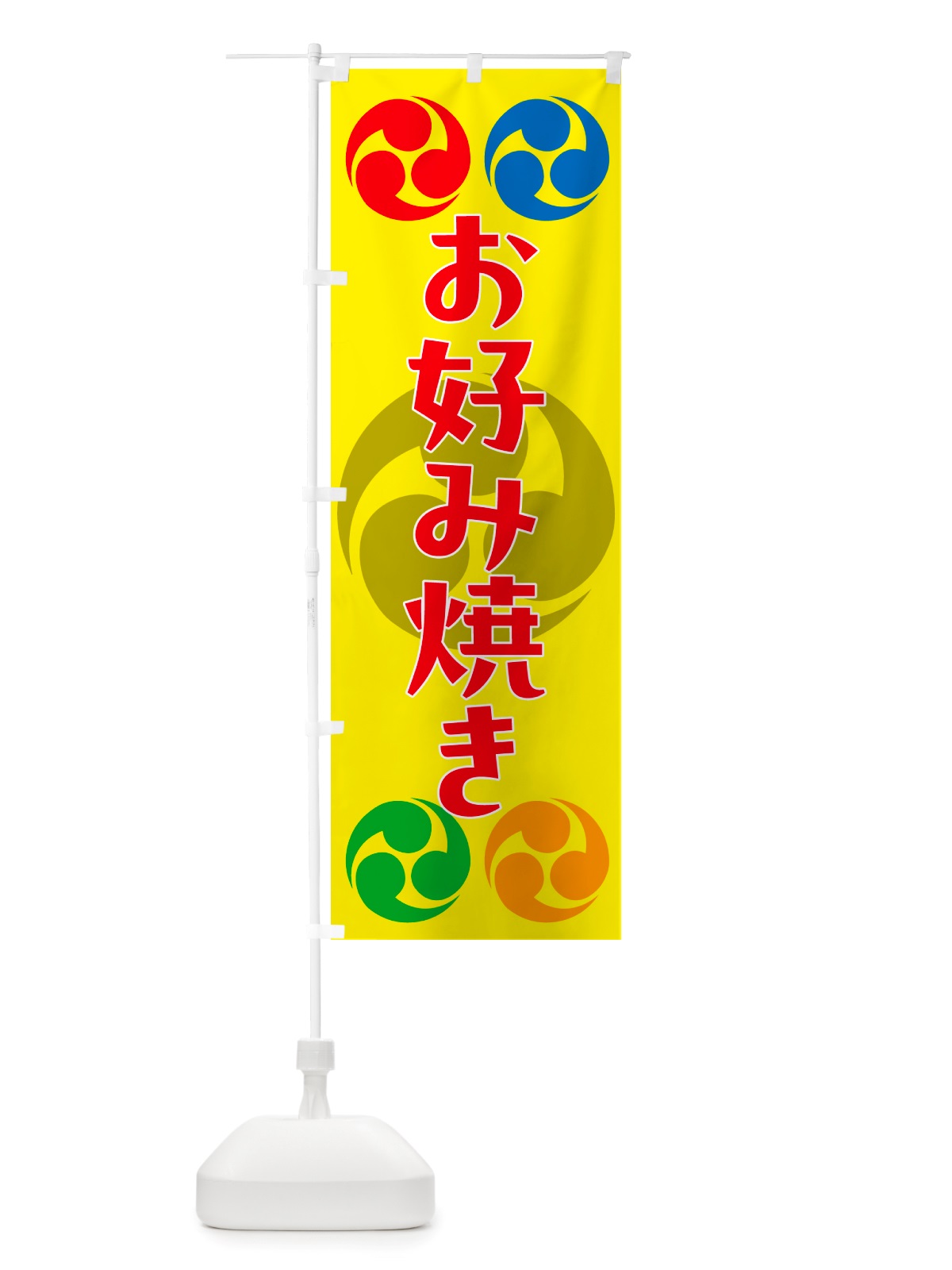 のぼり お好み焼き・祭り・三つ巴・家紋 のぼり旗 NK1X(デザイン【C】)