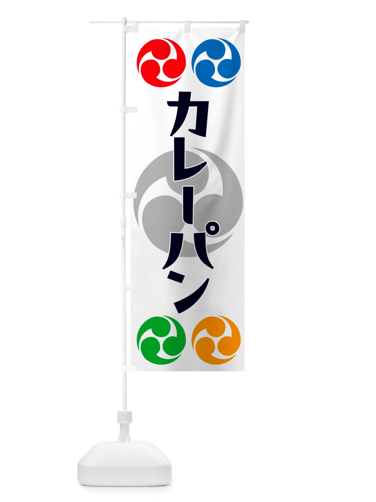 のぼり カレーパン・祭り・三つ巴・家紋 のぼり旗 NK22(デザイン【A】)