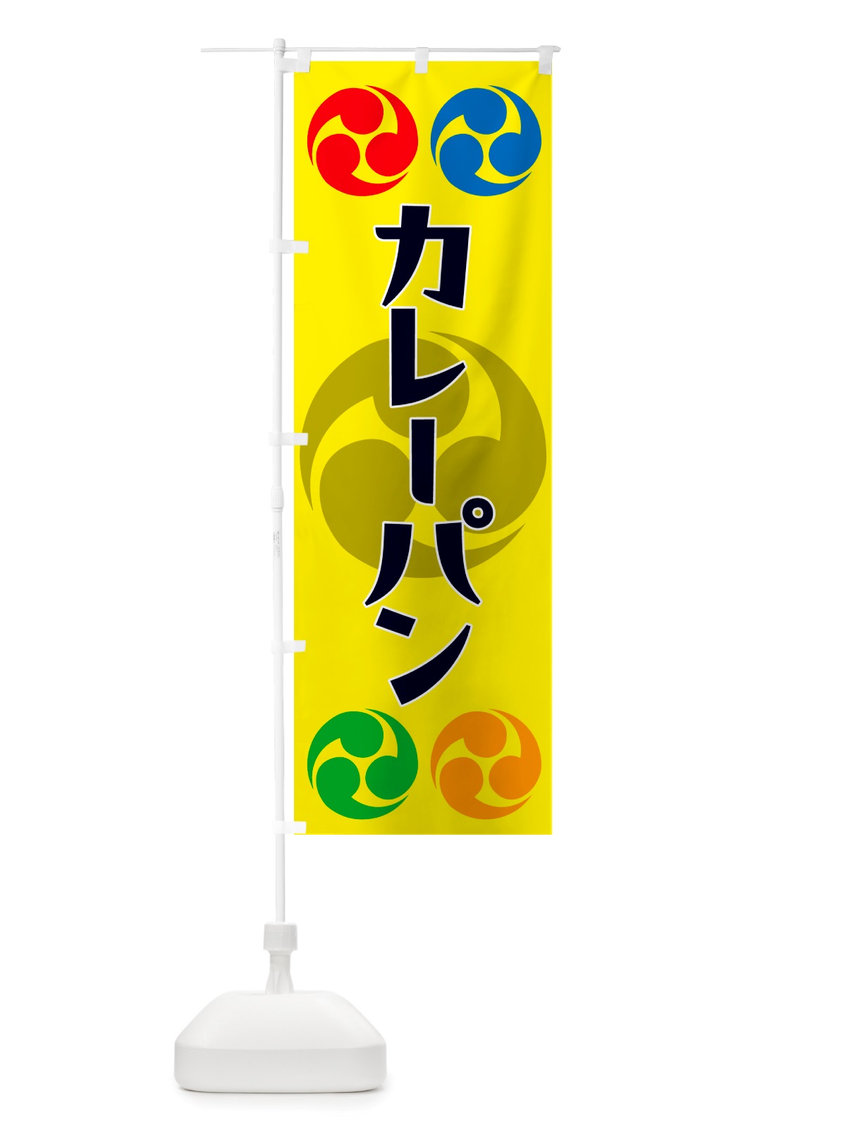 のぼり カレーパン・祭り・三つ巴・家紋 のぼり旗 NK22(デザイン【C】)