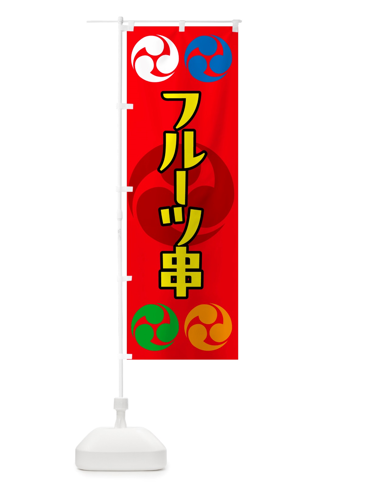 のぼり フルーツ串・祭り・三つ巴・家紋 のぼり旗 NK25(デザイン【B】)