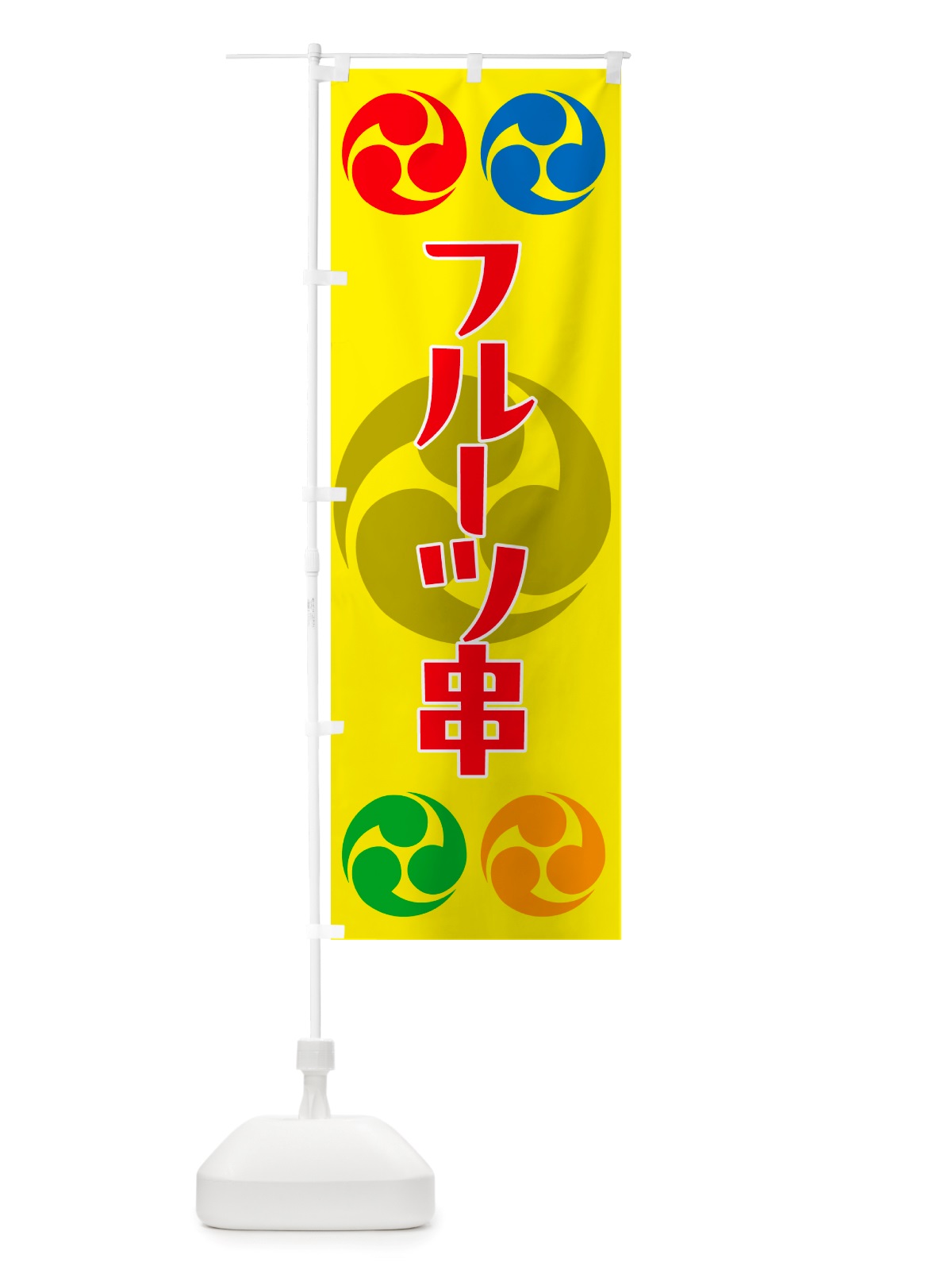のぼり フルーツ串・祭り・三つ巴・家紋 のぼり旗 NK25(デザイン【C】)