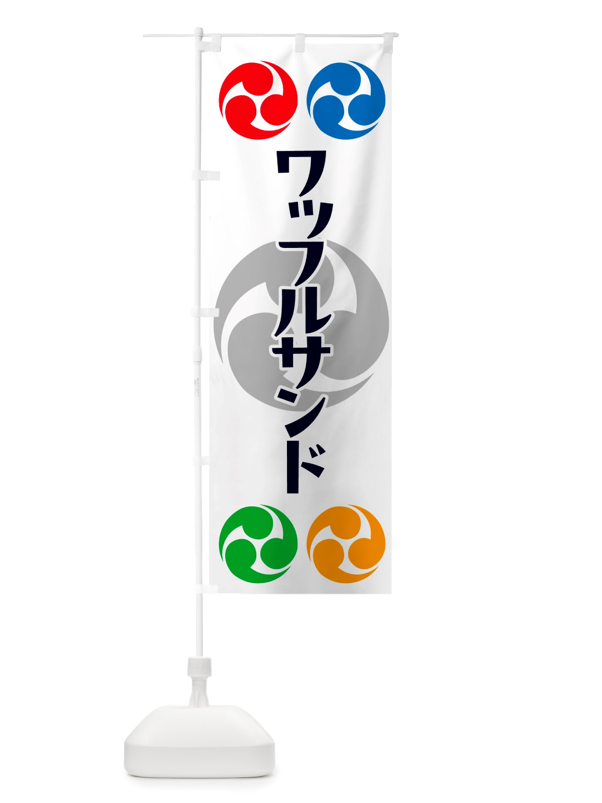 のぼり ワッフルサンド・祭り・三つ巴・家紋 のぼり旗 NK29(デザイン【A】)