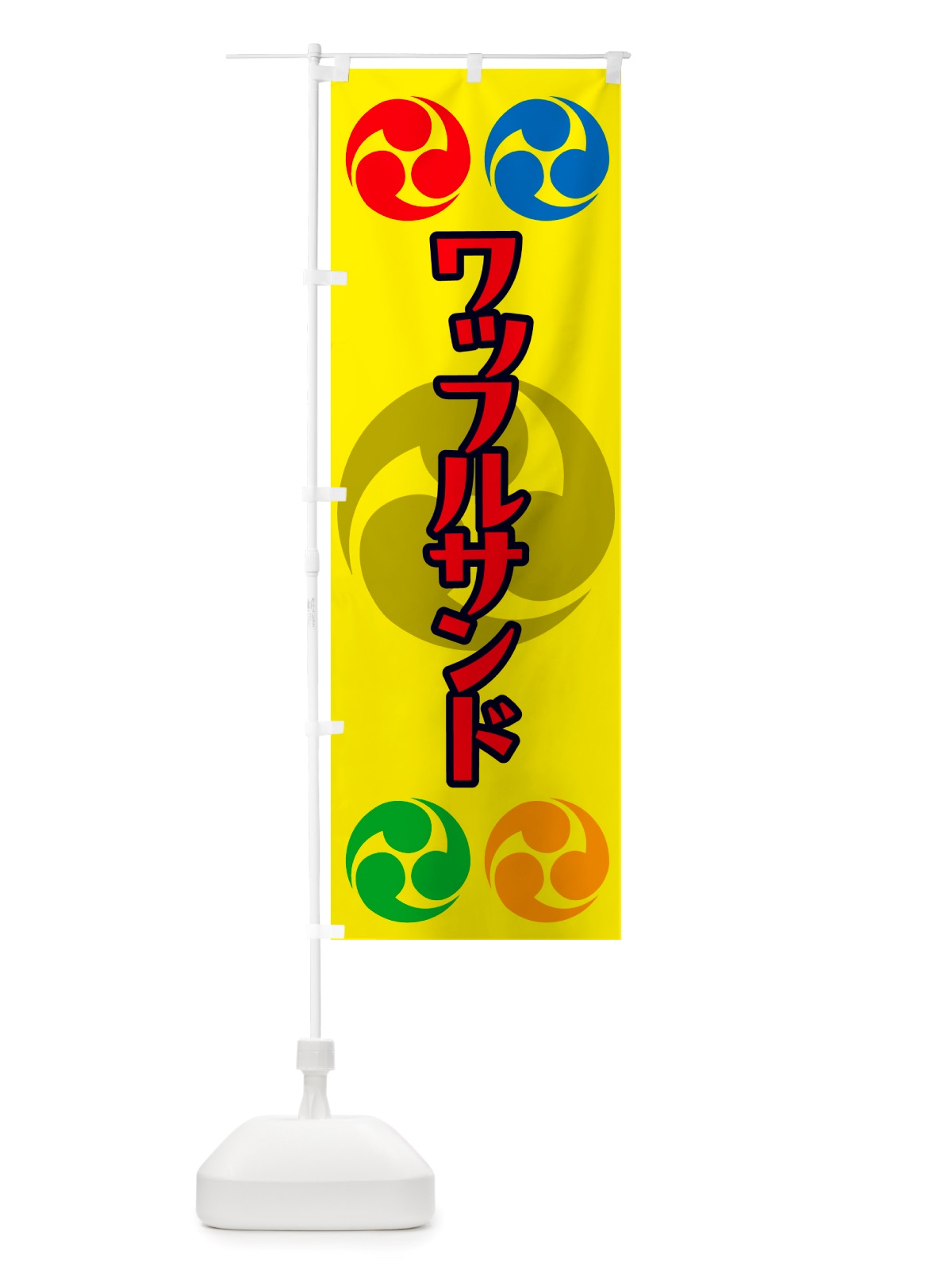 のぼり ワッフルサンド・祭り・三つ巴・家紋 のぼり旗 NK29(デザイン【C】)