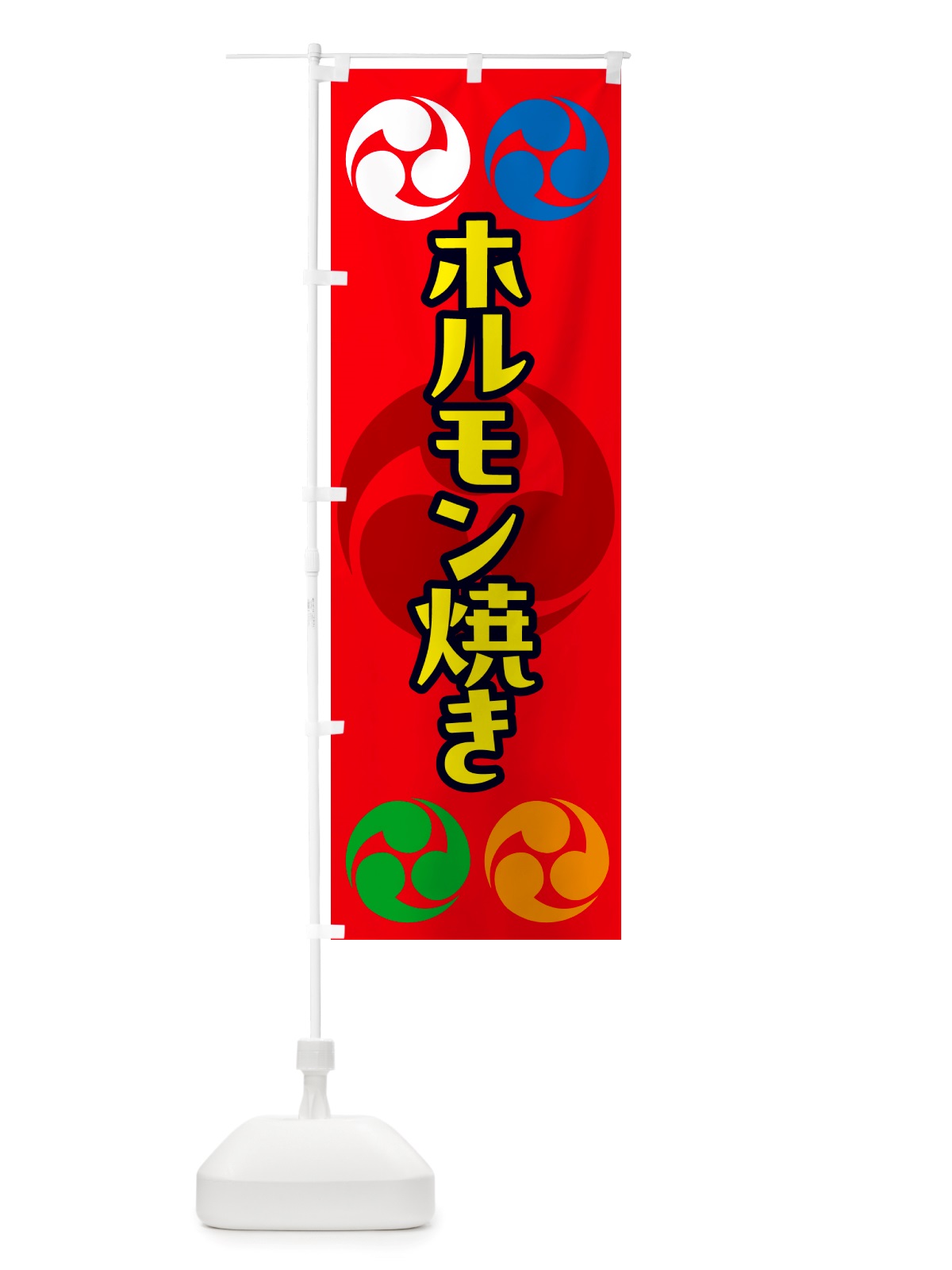 のぼり ホルモン焼き・祭り・三つ巴・家紋 のぼり旗 NK2C(デザイン【B】)