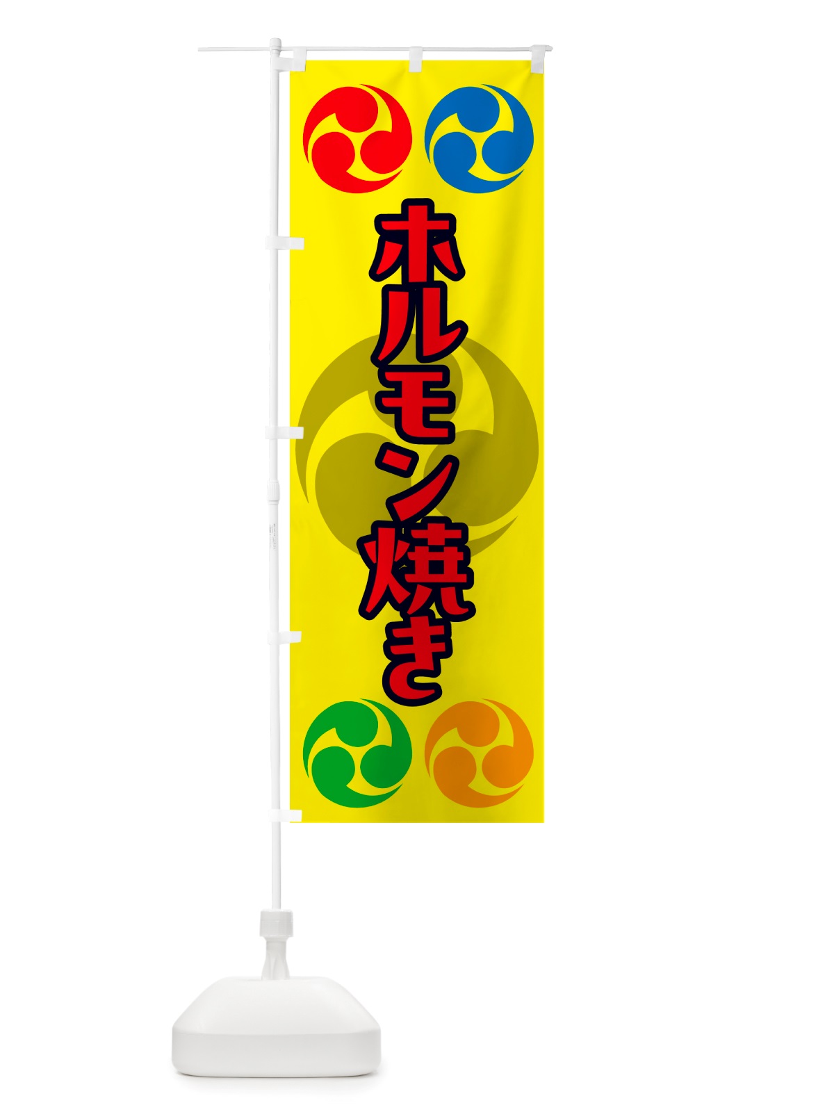 のぼり ホルモン焼き・祭り・三つ巴・家紋 のぼり旗 NK2C(デザイン【C】)