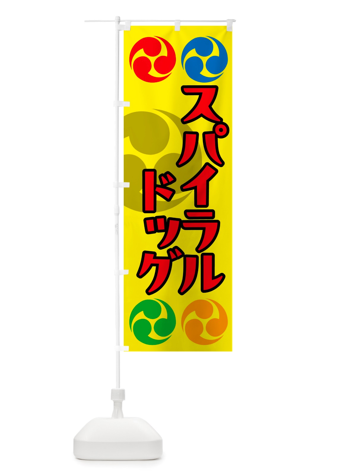 のぼり スパイラルドッグ・祭り・三つ巴・家紋 のぼり旗 NK2F(デザイン【C】)