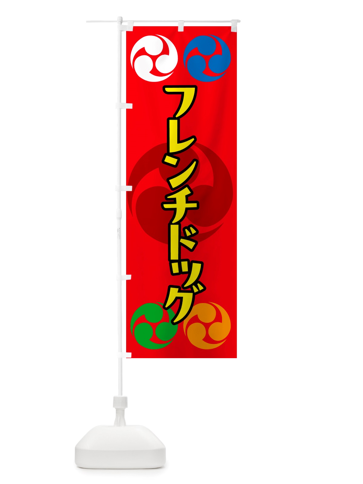 のぼり フレンチドッグ・祭り・三つ巴・家紋 のぼり旗 NK2H(デザイン【B】)