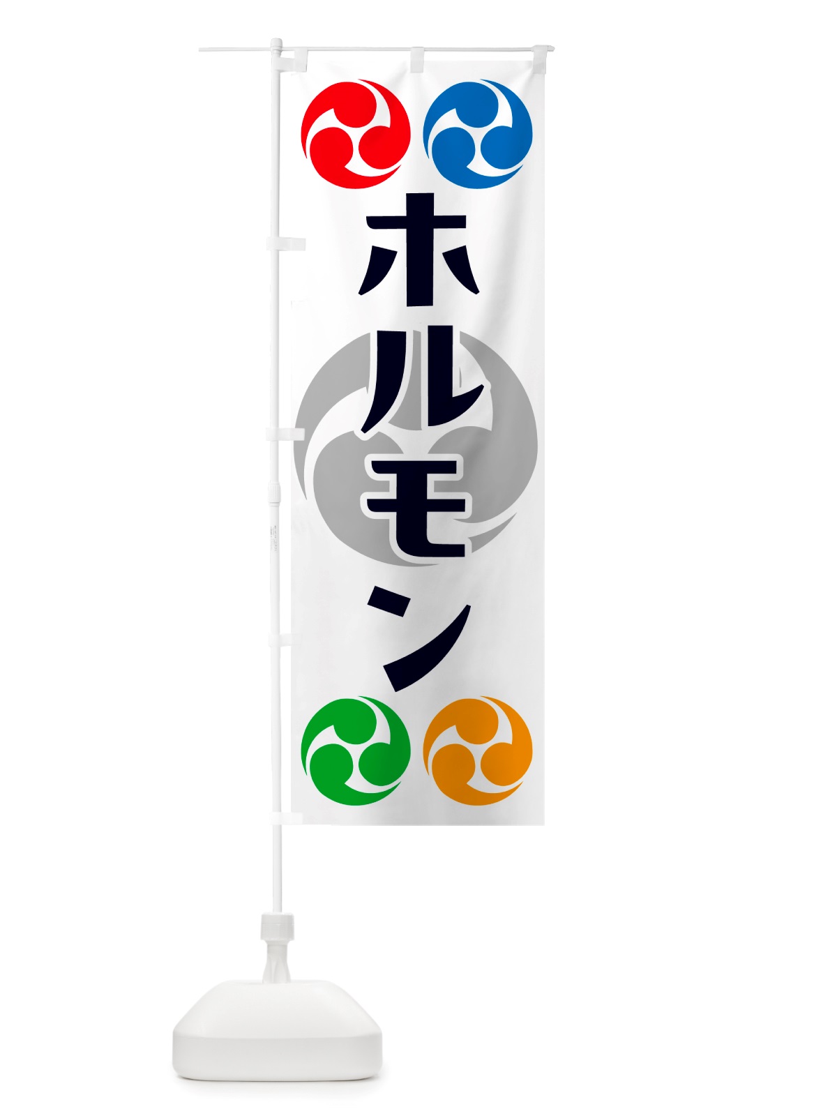 のぼり ホルモン・祭り・三つ巴・家紋 のぼり旗 NK2J(デザイン【A】)