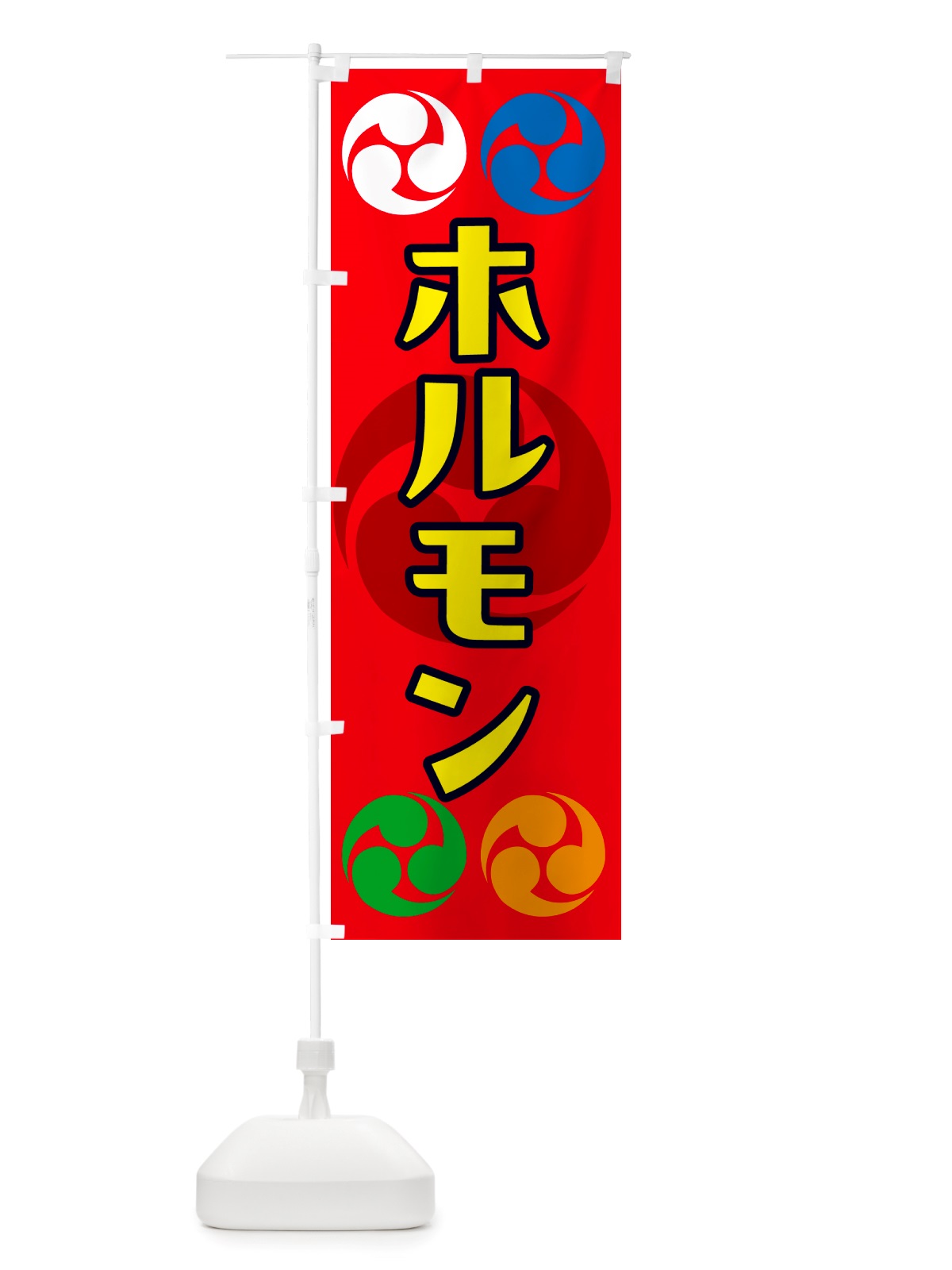 のぼり ホルモン・祭り・三つ巴・家紋 のぼり旗 NK2J(デザイン【B】)