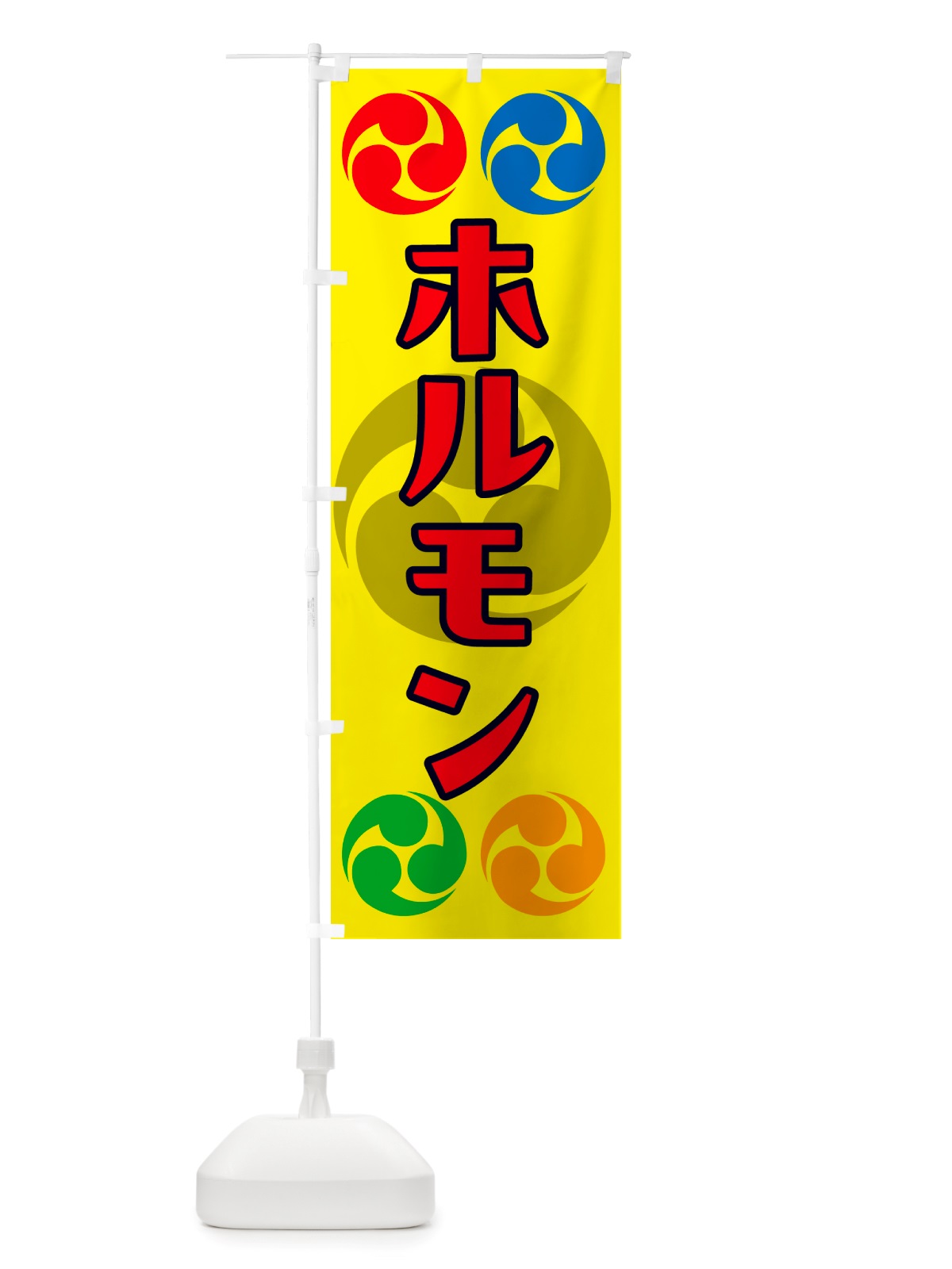のぼり ホルモン・祭り・三つ巴・家紋 のぼり旗 NK2J(デザイン【C】)