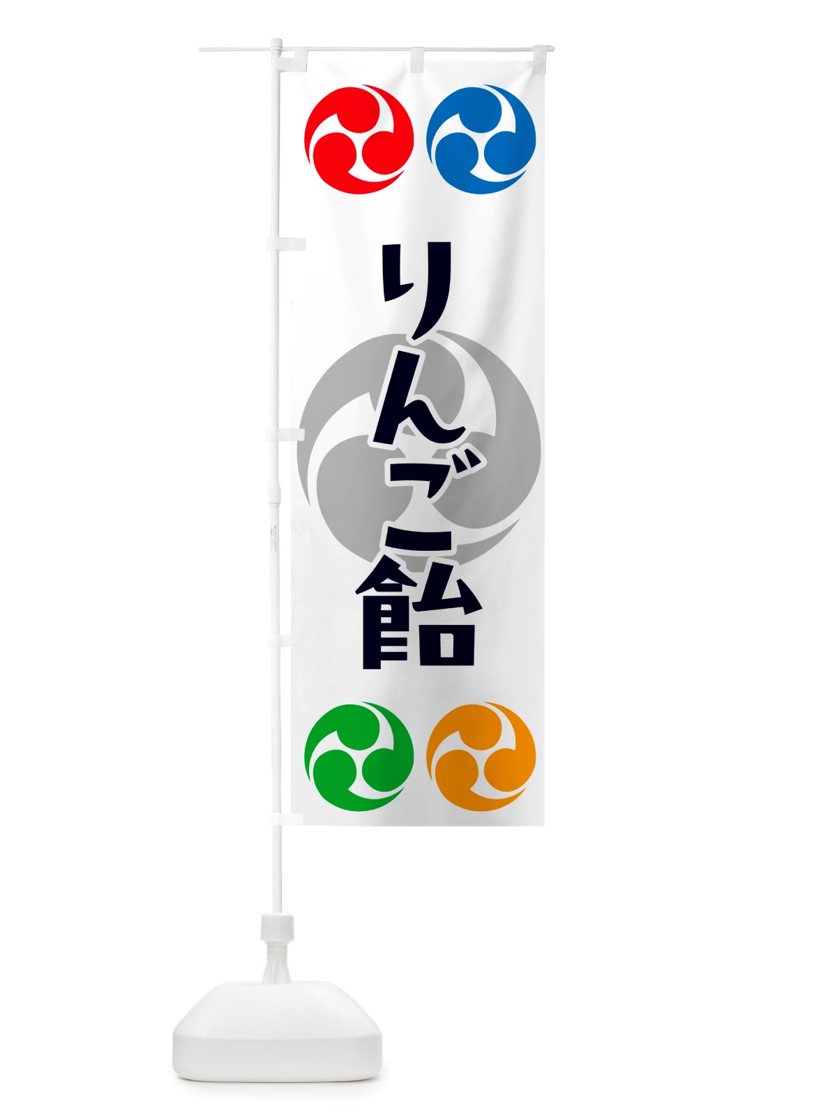 のぼり りんご飴・祭り・三つ巴・家紋 のぼり旗 NK2K(デザイン【A】)