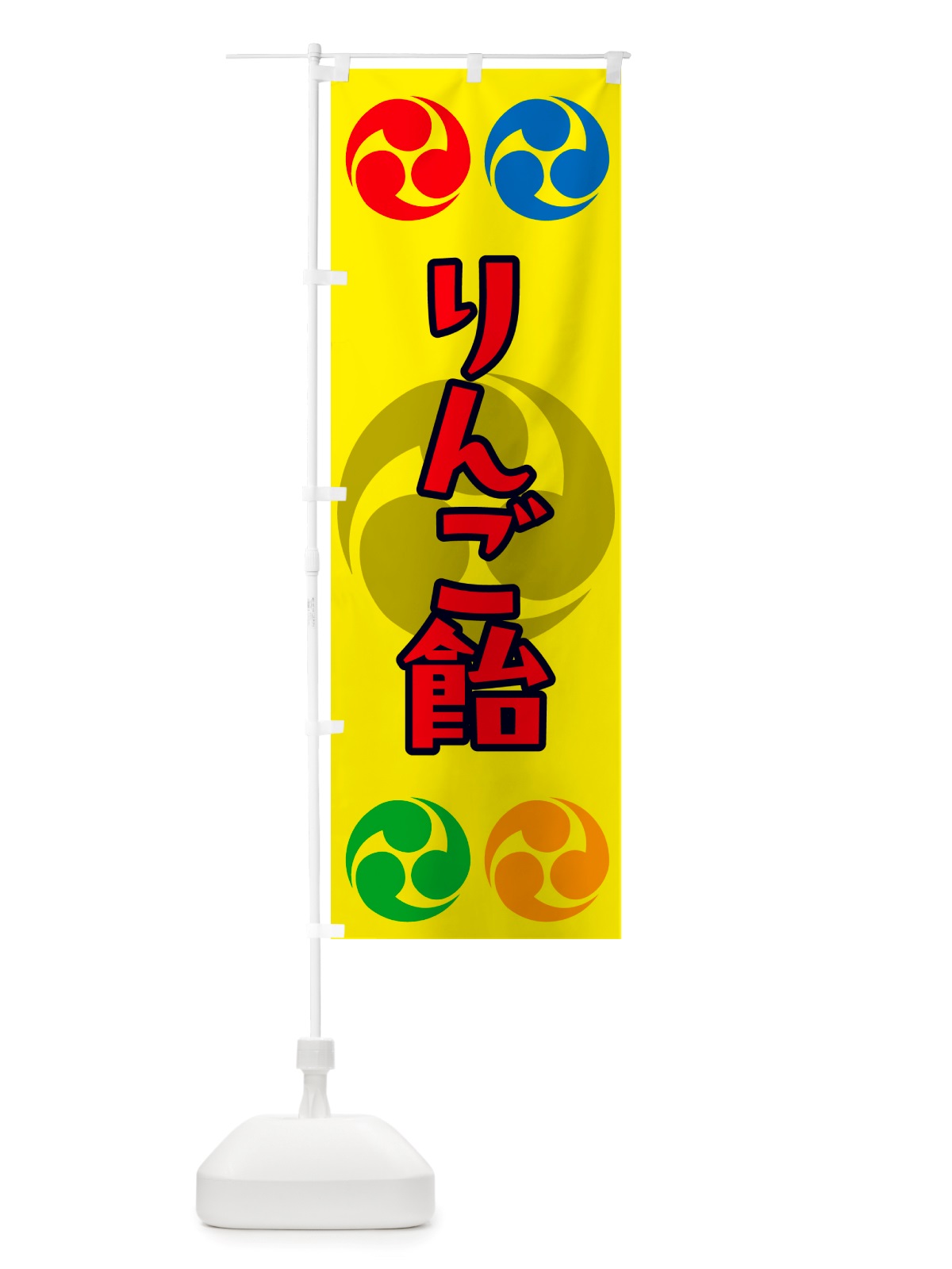 のぼり りんご飴・祭り・三つ巴・家紋 のぼり旗 NK2K(デザイン【C】)