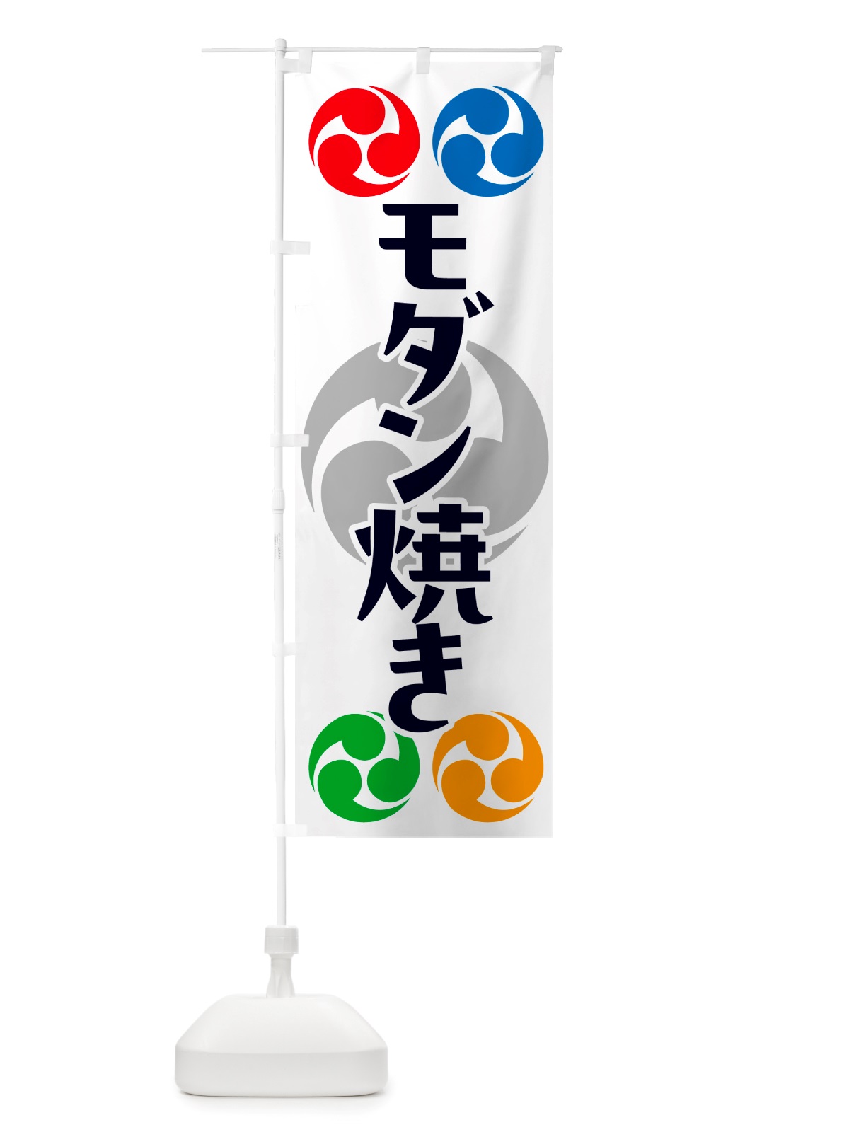 のぼり モダン焼き・祭り・三つ巴・家紋 のぼり旗 NK2L(デザイン【A】)